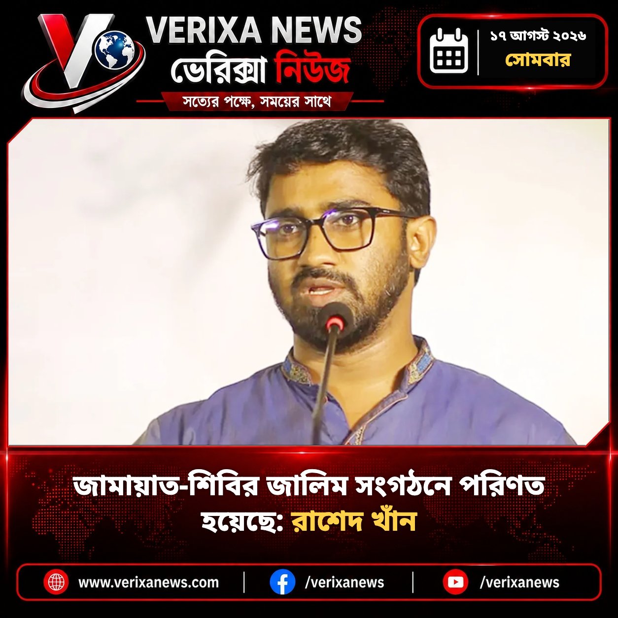 জামায়াত-শিবির জালিম সংগঠনে পরিণত হয়েছে: রাশেদ খাঁন — 1