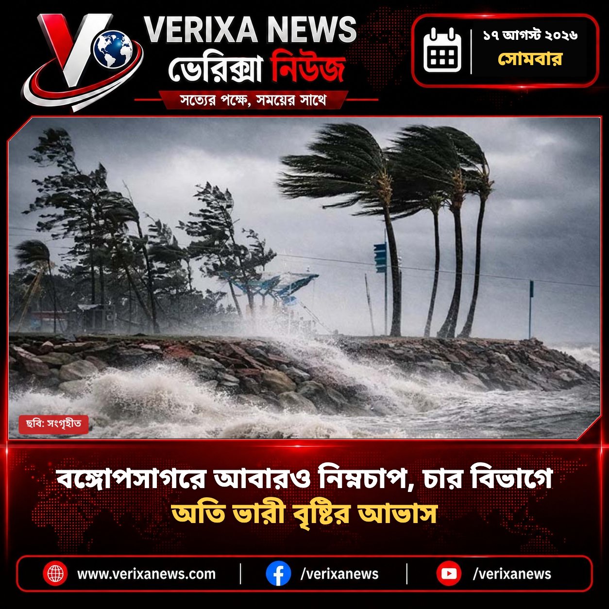 বঙ্গোপসাগরে আবারও নিম্নচাপ, চার বিভাগে অতি ভারী বৃষ্টির আভাস — 1