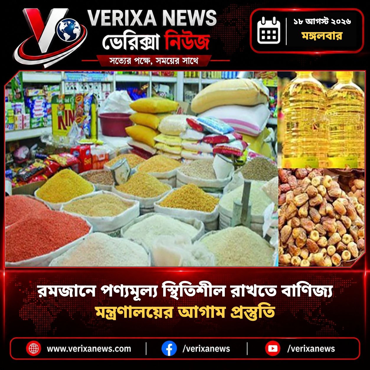 রমজানে পণ্যমূল্য স্থিতিশীল রাখতে বাণিজ্য মন্ত্রণালয়ের আগাম প্রস্তুতি — 1