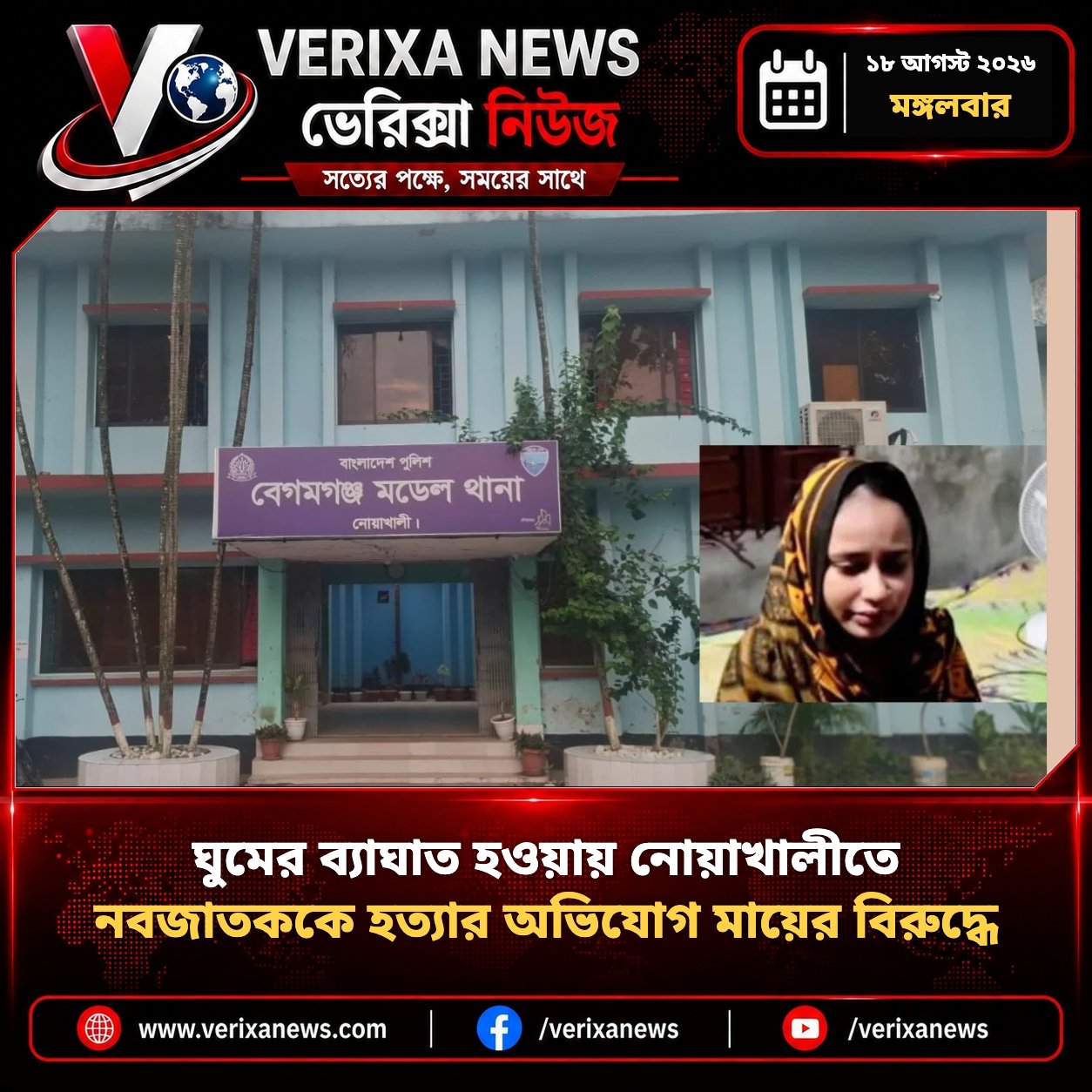ঘুমের ব্যাঘাত হওয়ায় নোয়াখালীতে নবজাতককে হত্যার অভিযোগ মায়ের বিরুদ্ধে — 1