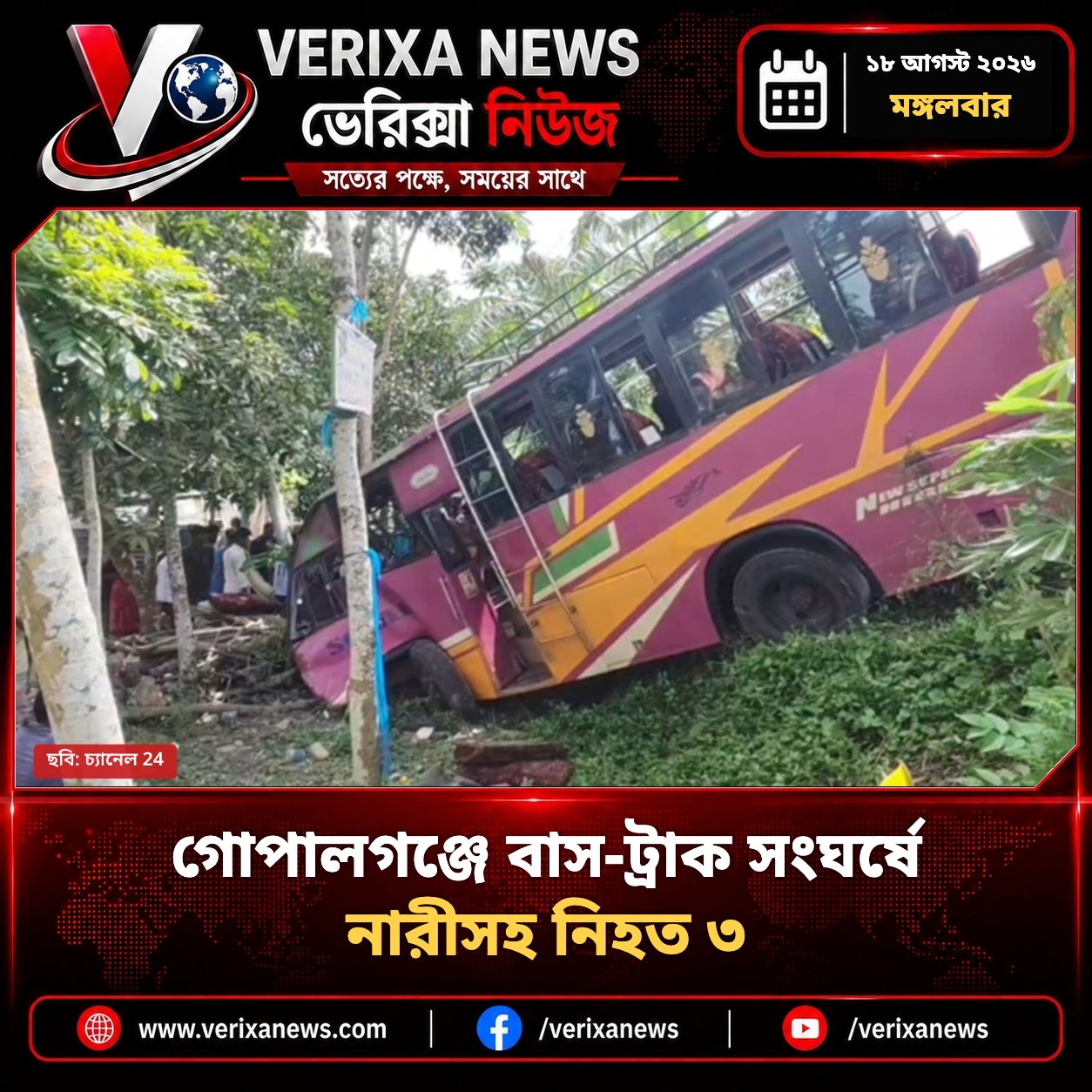 গোপালগঞ্জে বাস-ট্রাক সংঘর্ষে নারীসহ নিহত ৩ — 1