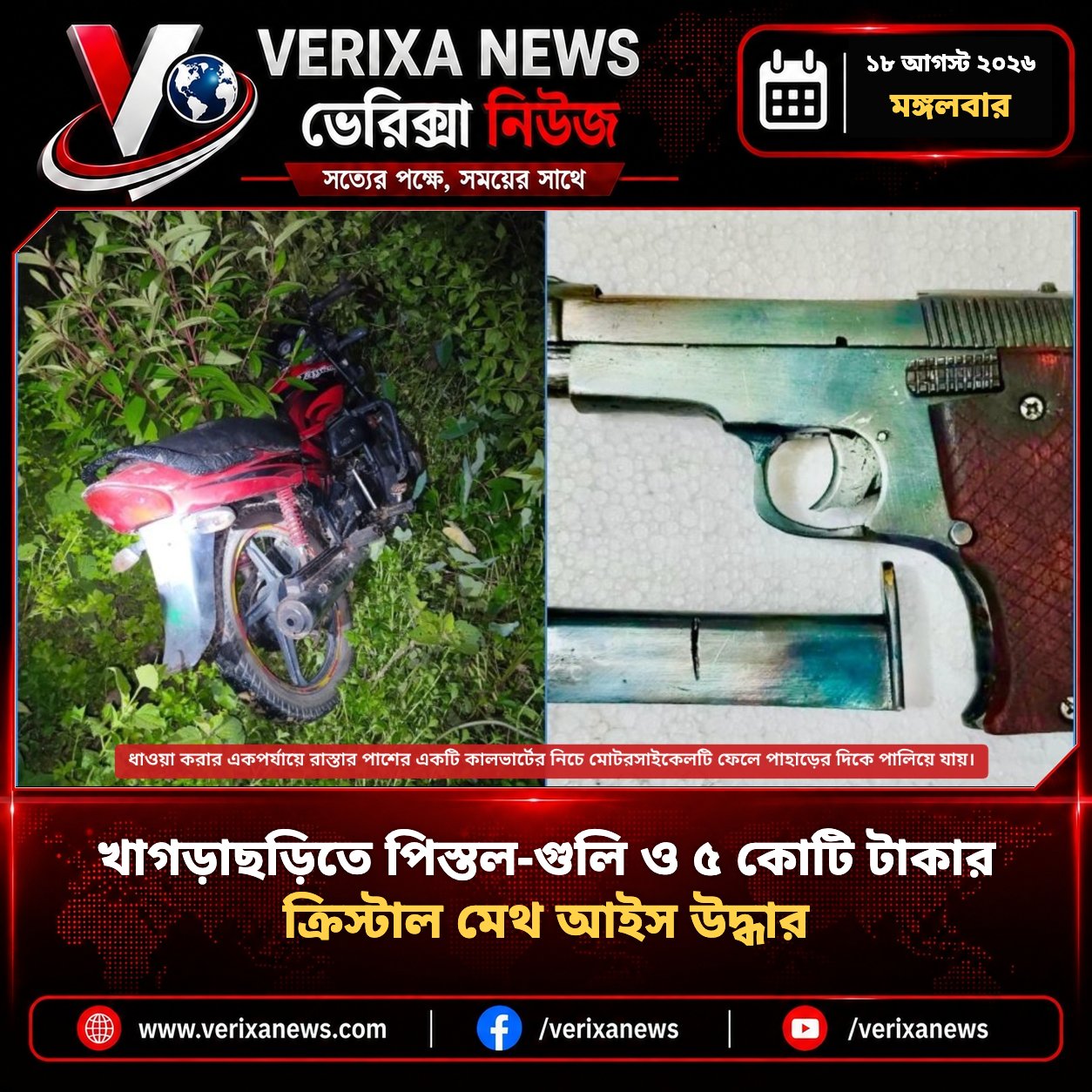 খাগড়াছড়িতে পিস্তল-গুলি ও ৫ কোটি টাকার ক্রিস্টাল মেথ আইস উদ্ধার — 1