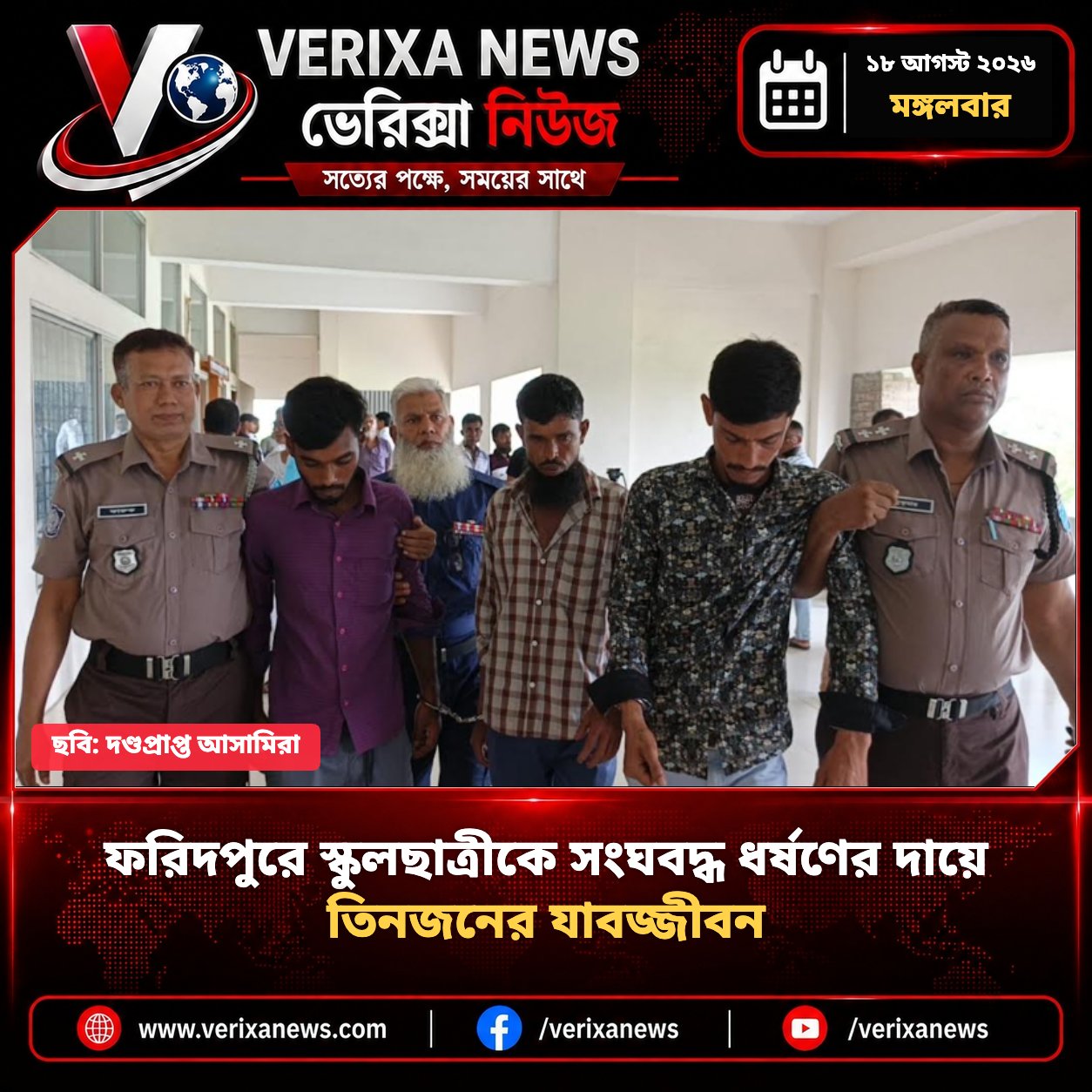 ফরিদপুরে স্কুলছাত্রীকে সংঘবদ্ধ ধর্ষণের দায়ে তিনজনের যাবজ্জীবন — 1