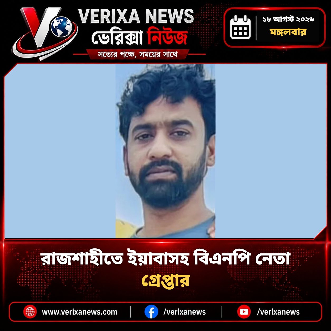 রাজশাহীতে ইয়াবাসহ বিএনপি নেতা গ্রেপ্তার — 1