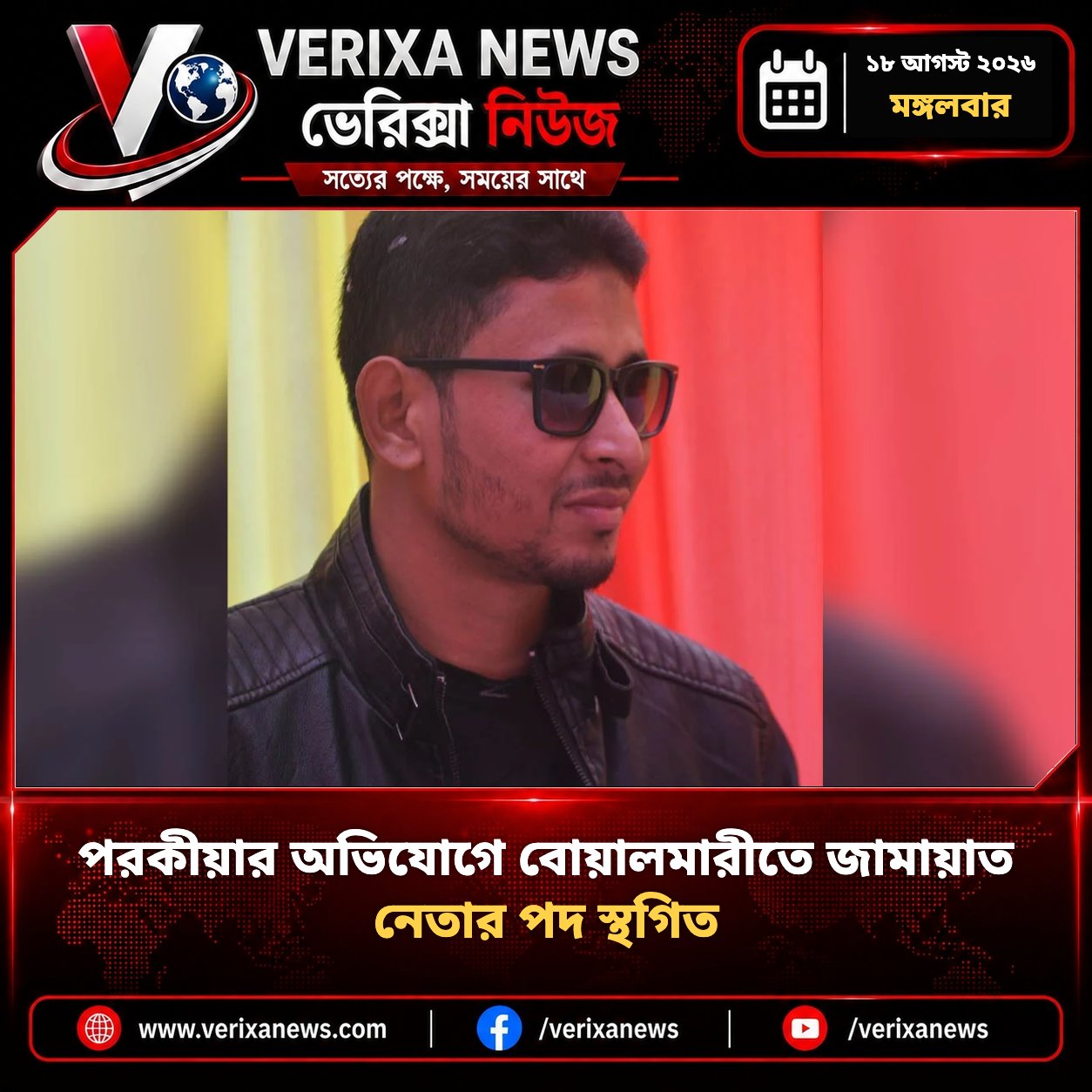 পরকীয়ার অভিযোগে বোয়ালমারীতে জামায়াত নেতার পদ স্থগিত — 1