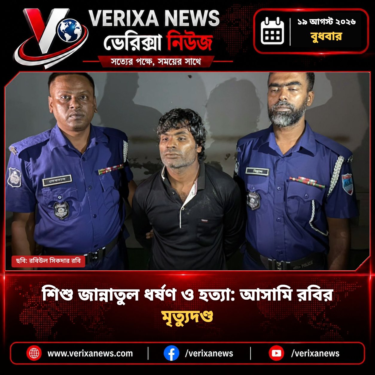 শিশু জান্নাতুল ধর্ষণ ও হত্যা: আসামি রবির মৃত্যুদণ্ড — 1