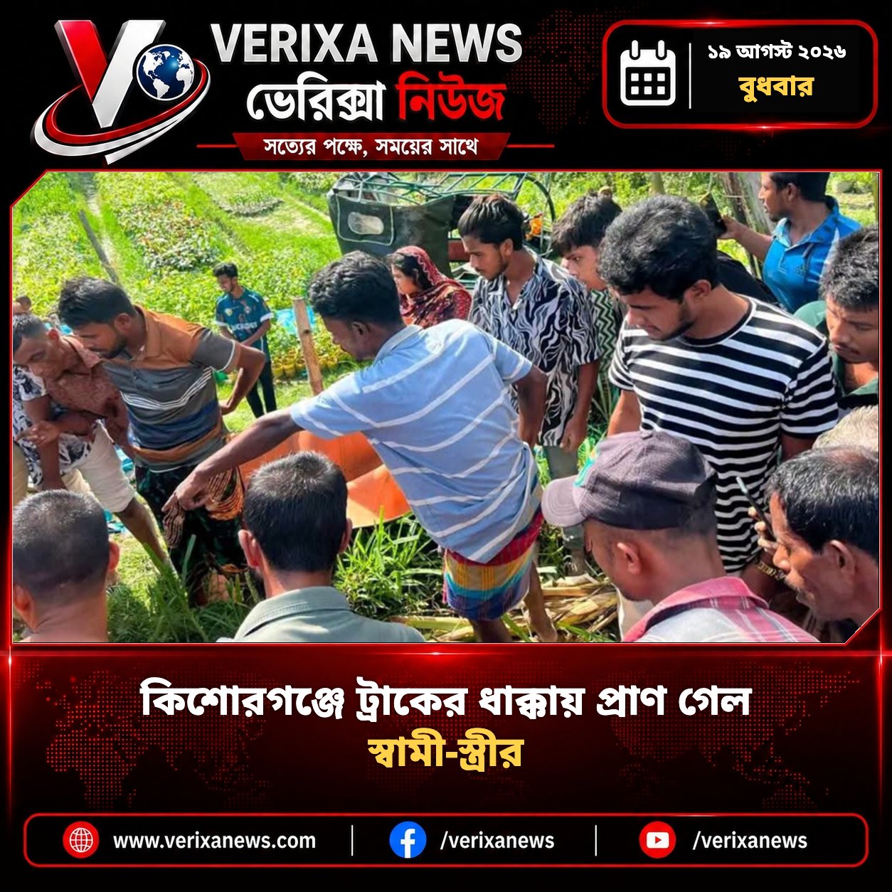 কিশোরগঞ্জে ট্রাকের ধাক্কায় প্রাণ গেল স্বামী-স্ত্রীর — 1