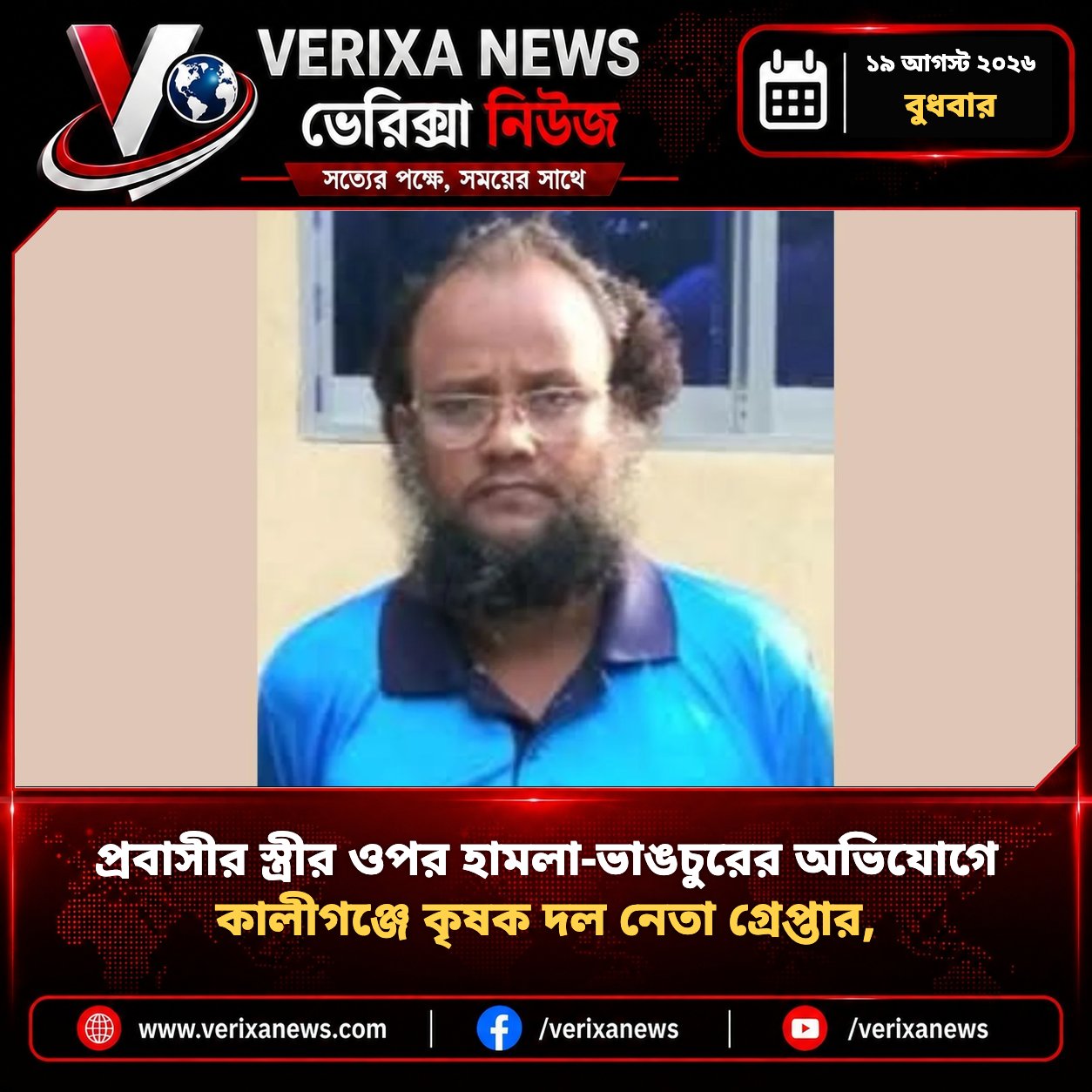 প্রবাসীর স্ত্রীর ওপর হামলা-ভাঙচুরের অভিযোগে কালীগঞ্জে কৃষক দল নেতা গ্রেপ্তার, দল থেকে বহিষ্কার — 1