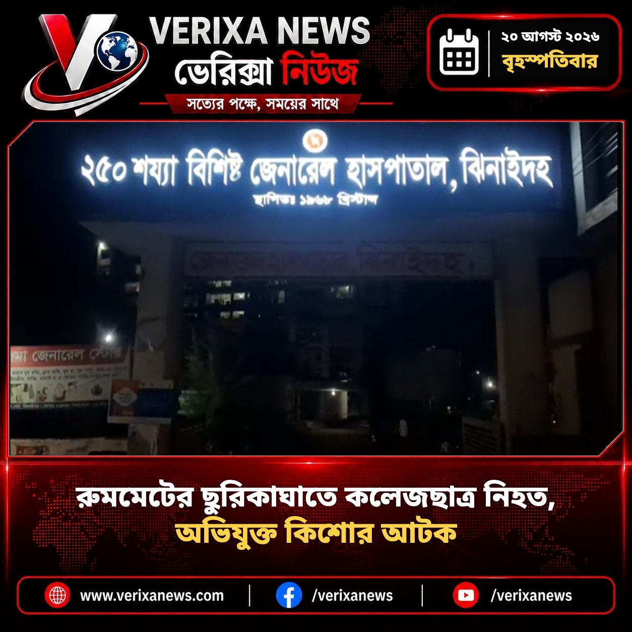 রুমমেটের ছুরিকাঘাতে কলেজছাত্র নিহত, অভিযুক্ত কিশোর আটক — 1