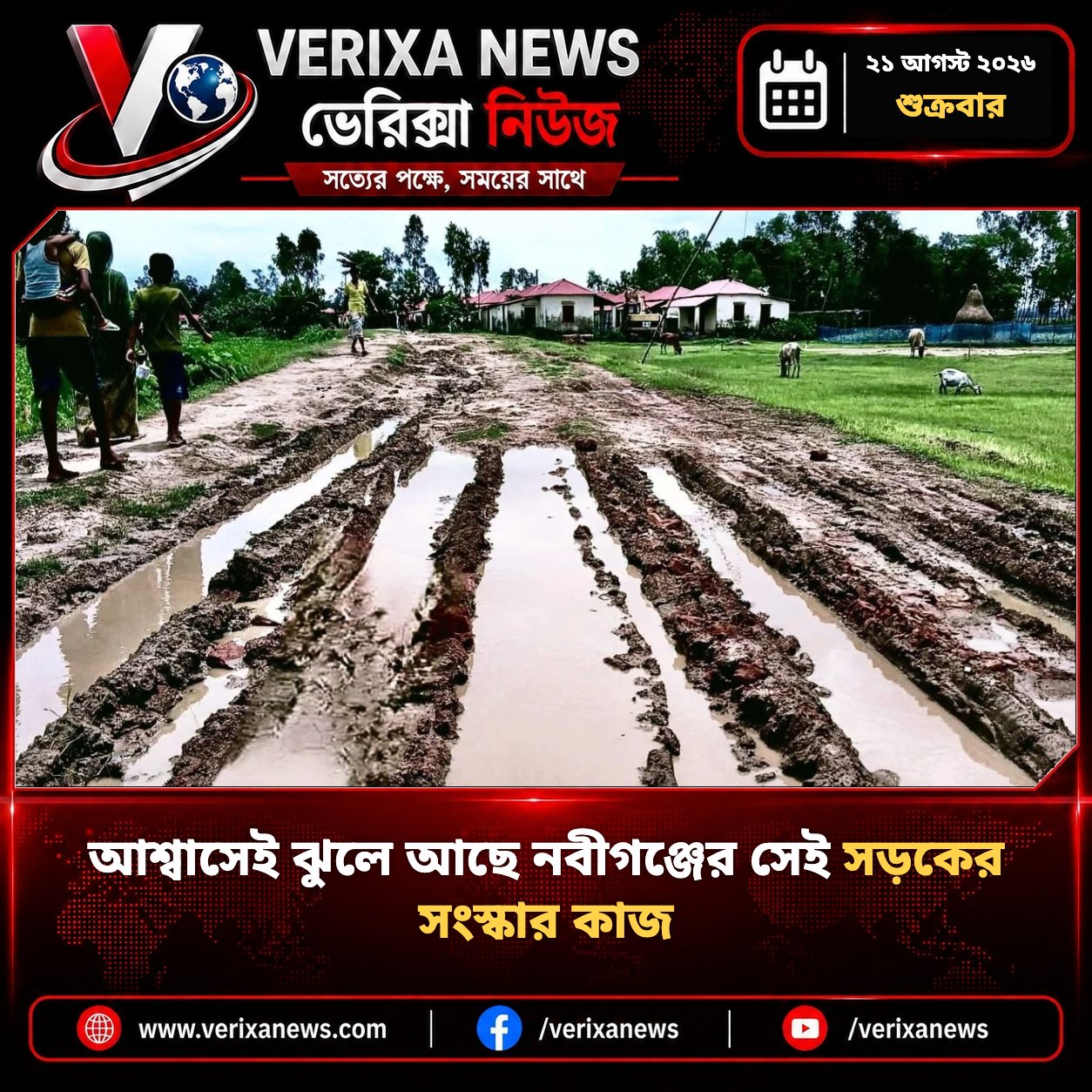 আশ্বাসেই ঝুলে আছে নবীগঞ্জের সেই সড়কের সংস্কার কাজ — 1