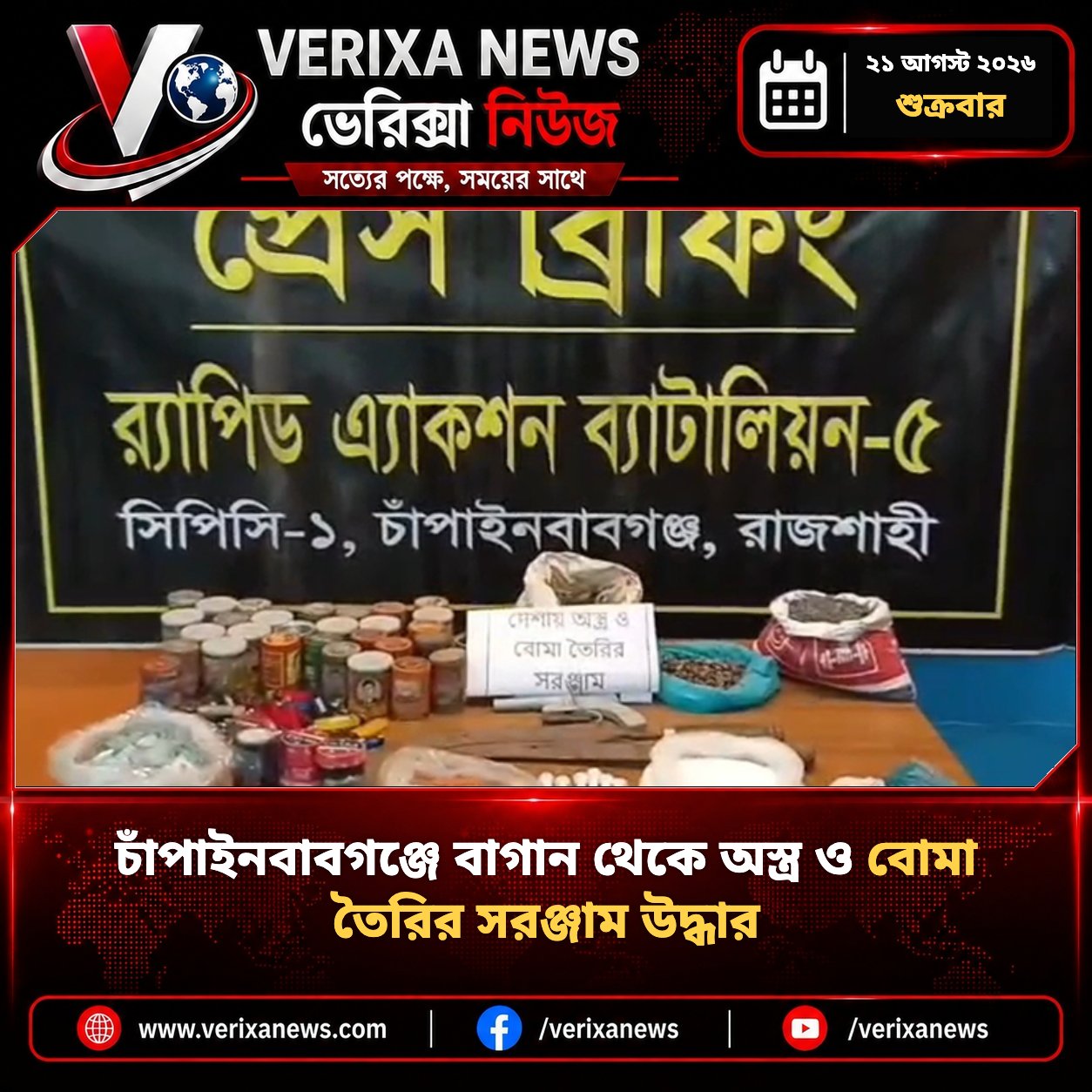 চাঁপাইনবাবগঞ্জে বাগান থেকে অস্ত্র ও বোমা তৈরির সরঞ্জাম উদ্ধার
