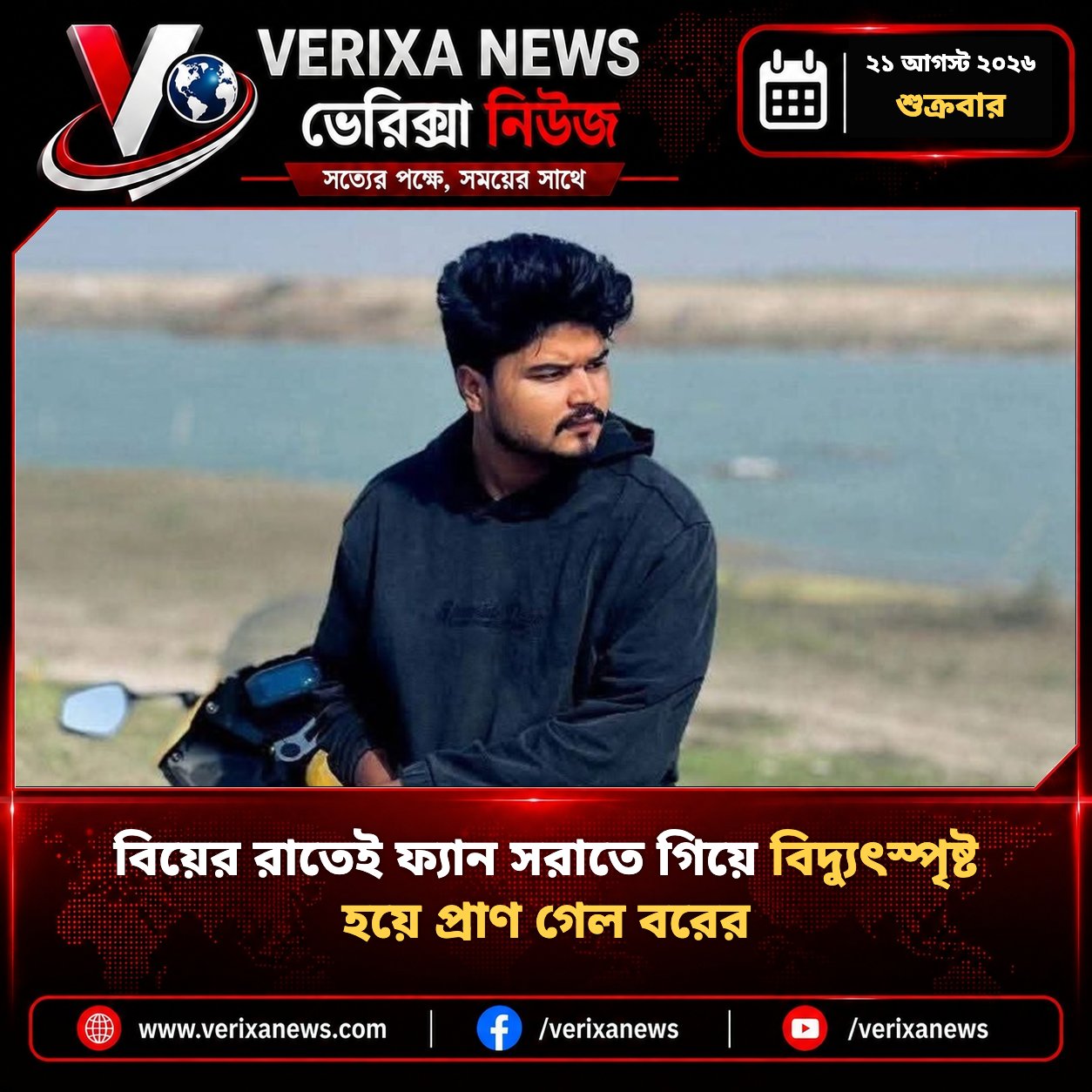 বিয়ের রাতেই ফ্যান সরাতে গিয়ে বিদ্যুৎস্পৃষ্ট হয়ে প্রাণ গেল বরের — 1