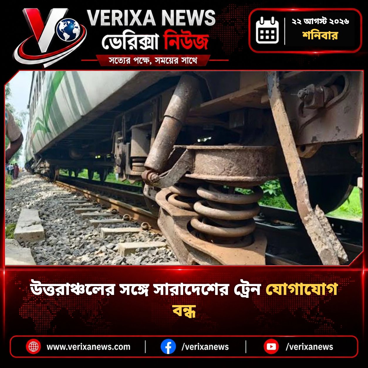 উত্তরাঞ্চলের সঙ্গে সারাদেশের ট্রেন যোগাযোগ বন্ধ — 1