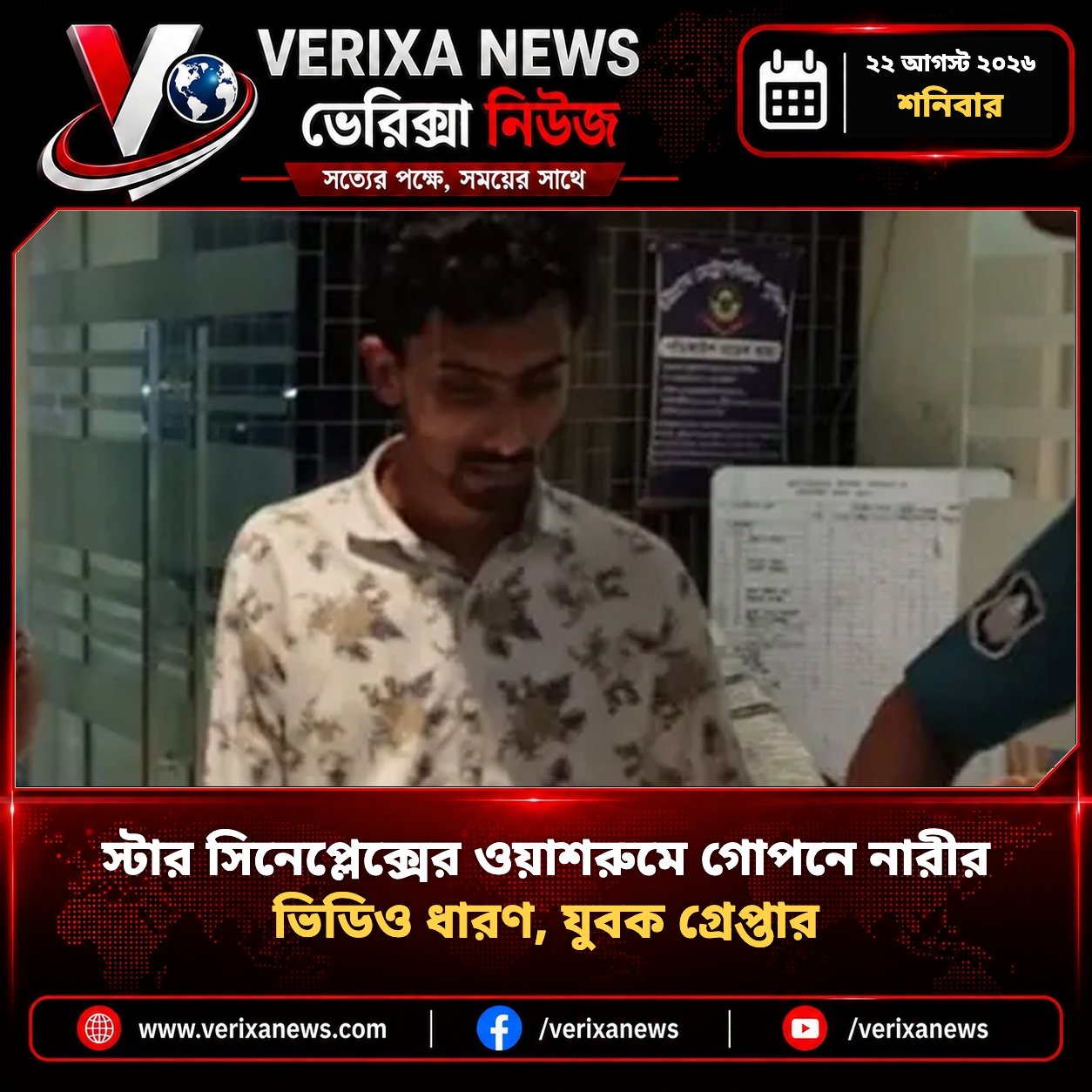 স্টার সিনেপ্লেক্সের ওয়াশরুমে গোপনে নারীর ভিডিও ধারণ, যুবক গ্রেপ্তার — 1