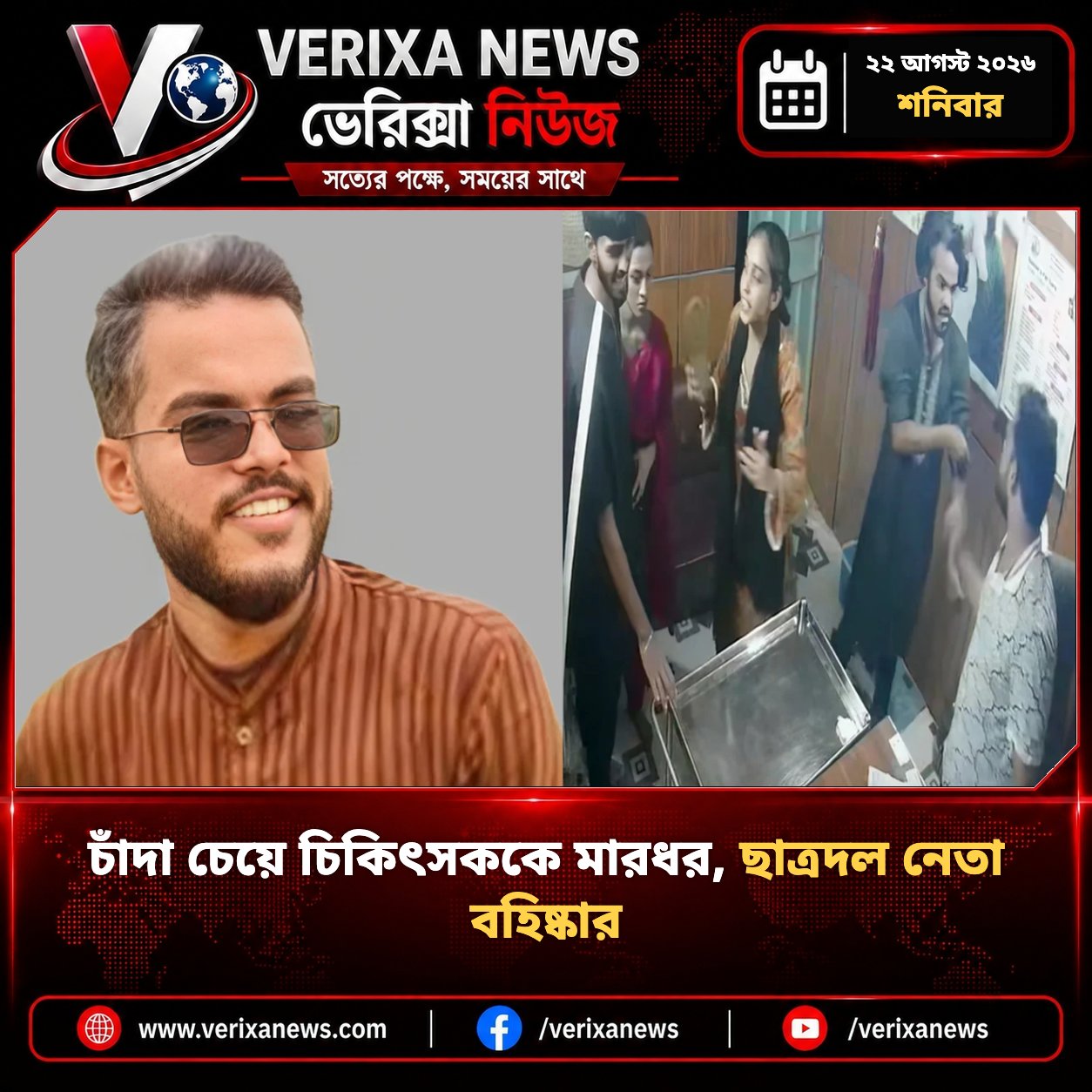 চাঁদা চেয়ে চিকিৎসককে মারধর, ছাত্রদল নেতা বহিষ্কার — 1