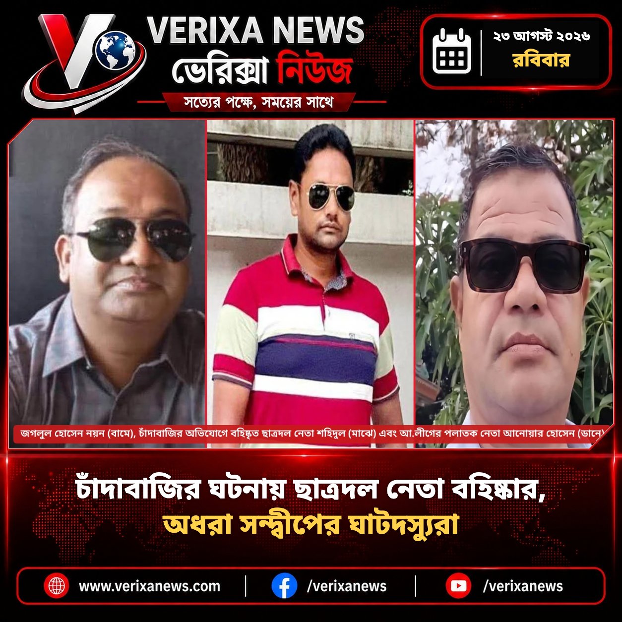 চাঁদাবাজির ঘটনায় ছাত্রদল নেতা বহিষ্কার, অধরা সন্দ্বীপের ঘাটদস্যুরা — 1