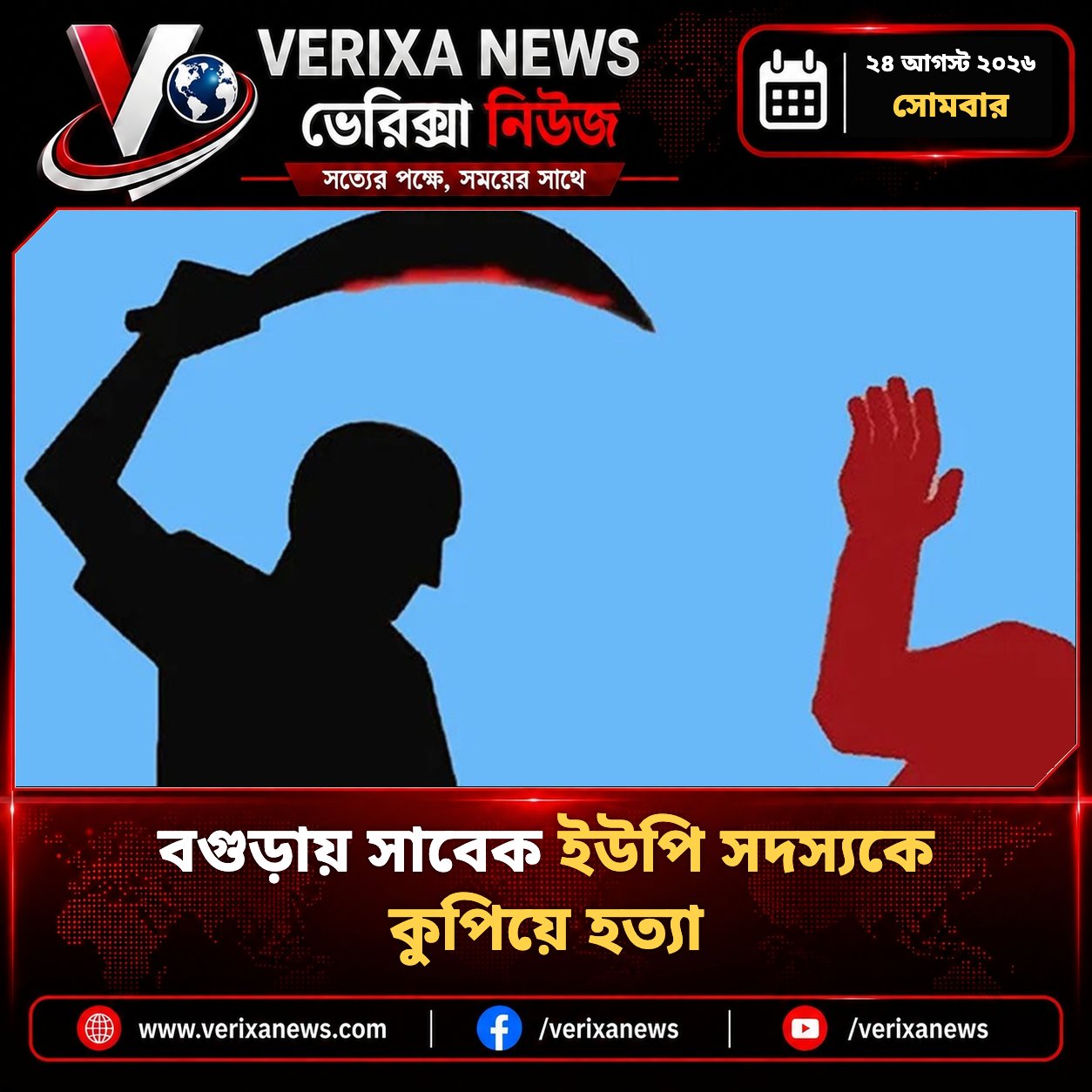 বগুড়ায় সাবেক ইউপি সদস্যকে কুপিয়ে হত্যা — 1