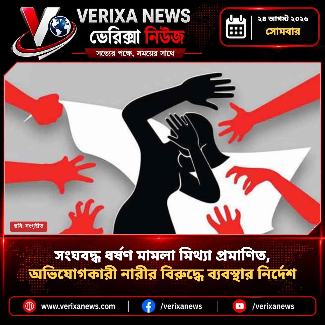 সংঘবদ্ধ ধর্ষণ মামলা মিথ্যা প্রমাণিত, অভিযোগকারী নারীর বিরুদ্ধে ব্যবস্থার নির্দেশ — 1