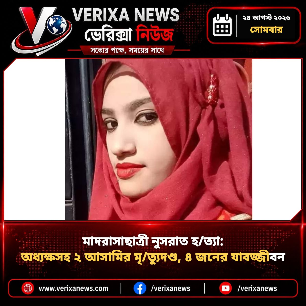 মাদরাসাছাত্রী নুসরাত হত্যা: অধ্যক্ষসহ ২ আসামির মৃত্যুদণ্ড, ৪ জনের যাবজ্জীবন — 1