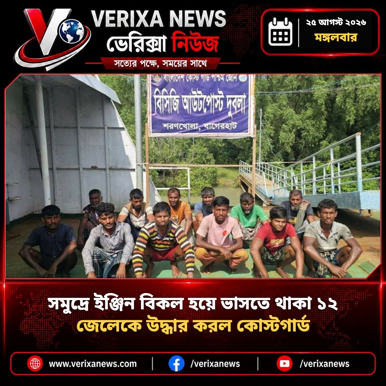 সমুদ্রে ইঞ্জিন বিকল হয়ে ভাসতে থাকা ১২ জেলেকে উদ্ধার করল কোস্টগার্ড — 1