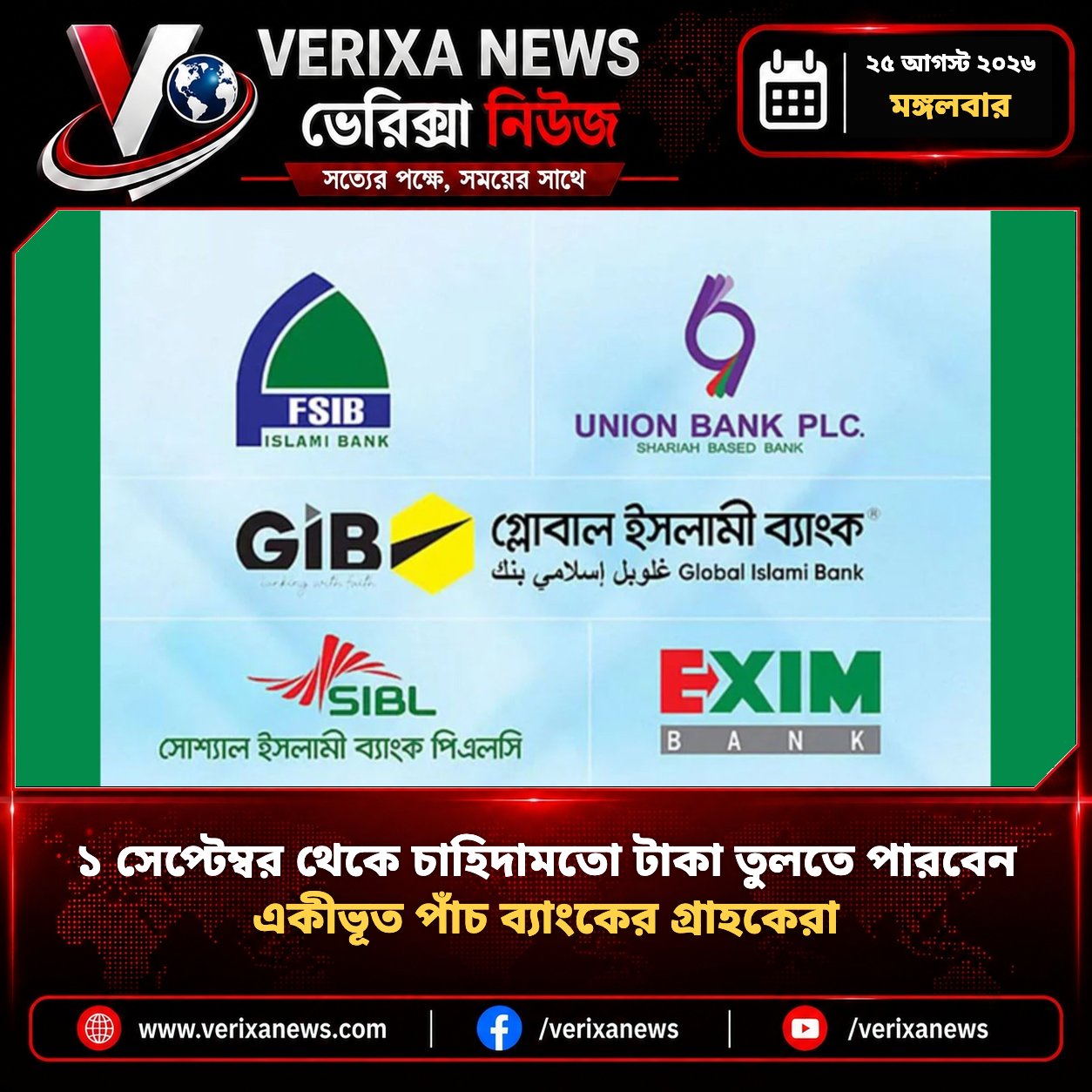 ১ সেপ্টেম্বর থেকে চাহিদামতো টাকা তুলতে পারবেন একীভূত পাঁচ ব্যাংকের গ্রাহকেরা — 1