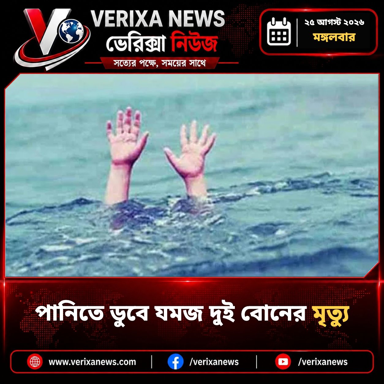 পানিতে ডুবে যমজ দুই বোনের মৃত্যু — 1