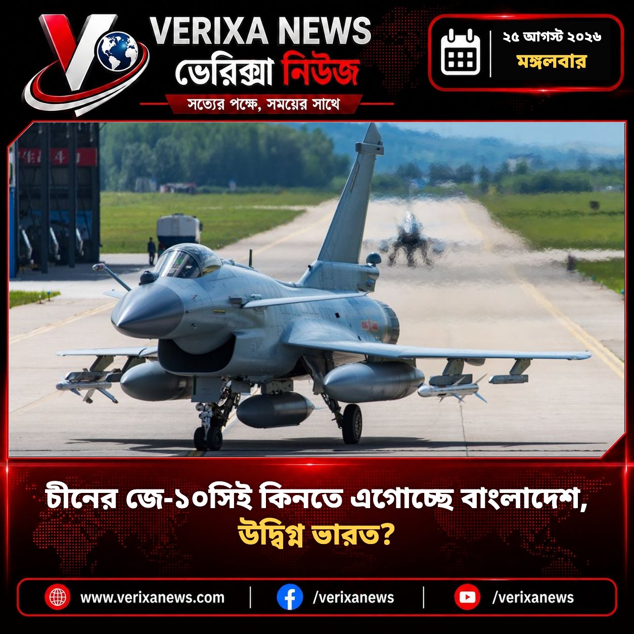 চীনের জে-১০সিই কিনতে এগোচ্ছে বাংলাদেশ, উদ্বিগ্ন ভারত? — 1