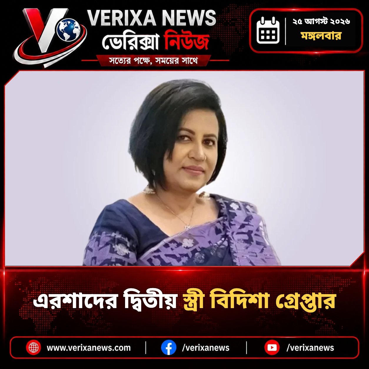 এরশাদের দ্বিতীয় স্ত্রী বিদিশা গ্রেপ্তার — 1