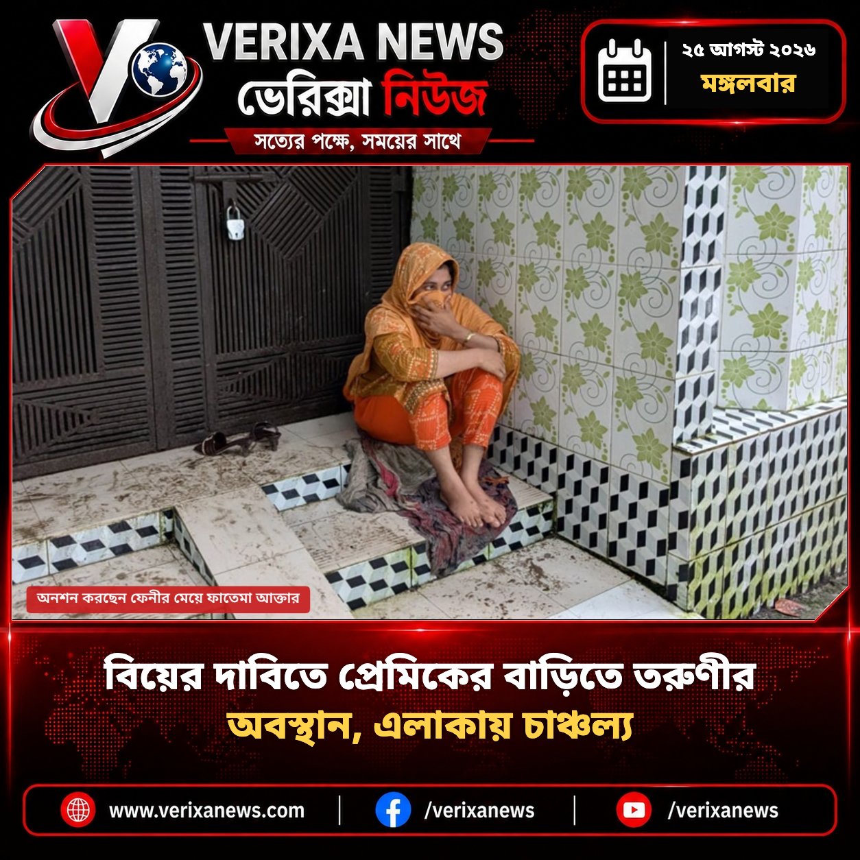 বিয়ের দাবিতে প্রেমিকের বাড়িতে তরুণীর অবস্থান, এলাকায় চাঞ্চল্য — 1