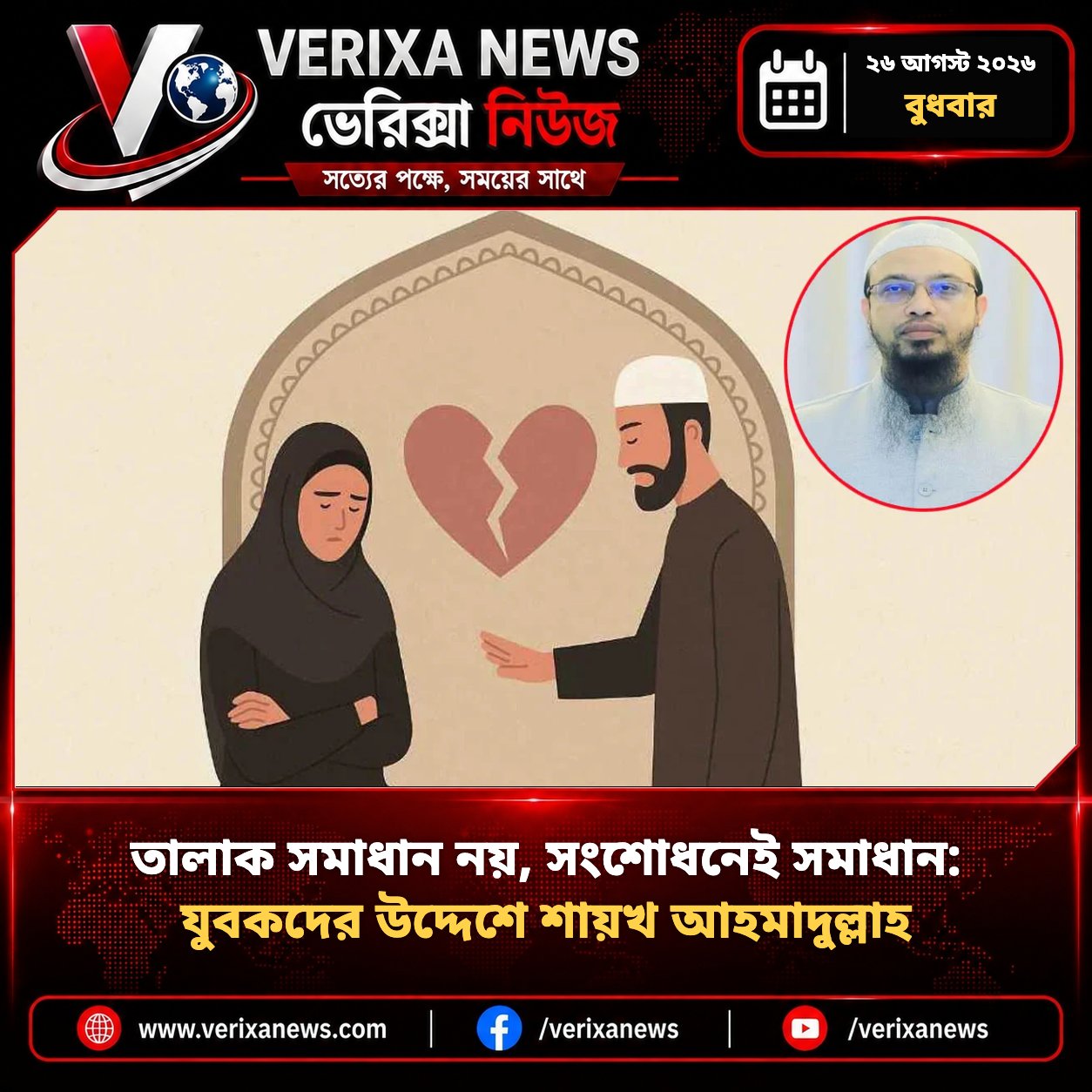 তালাক সমাধান নয়, সংশোধনেই সমাধান: যুবকদের উদ্দেশে শায়খ আহমাদুল্লাহ — 1