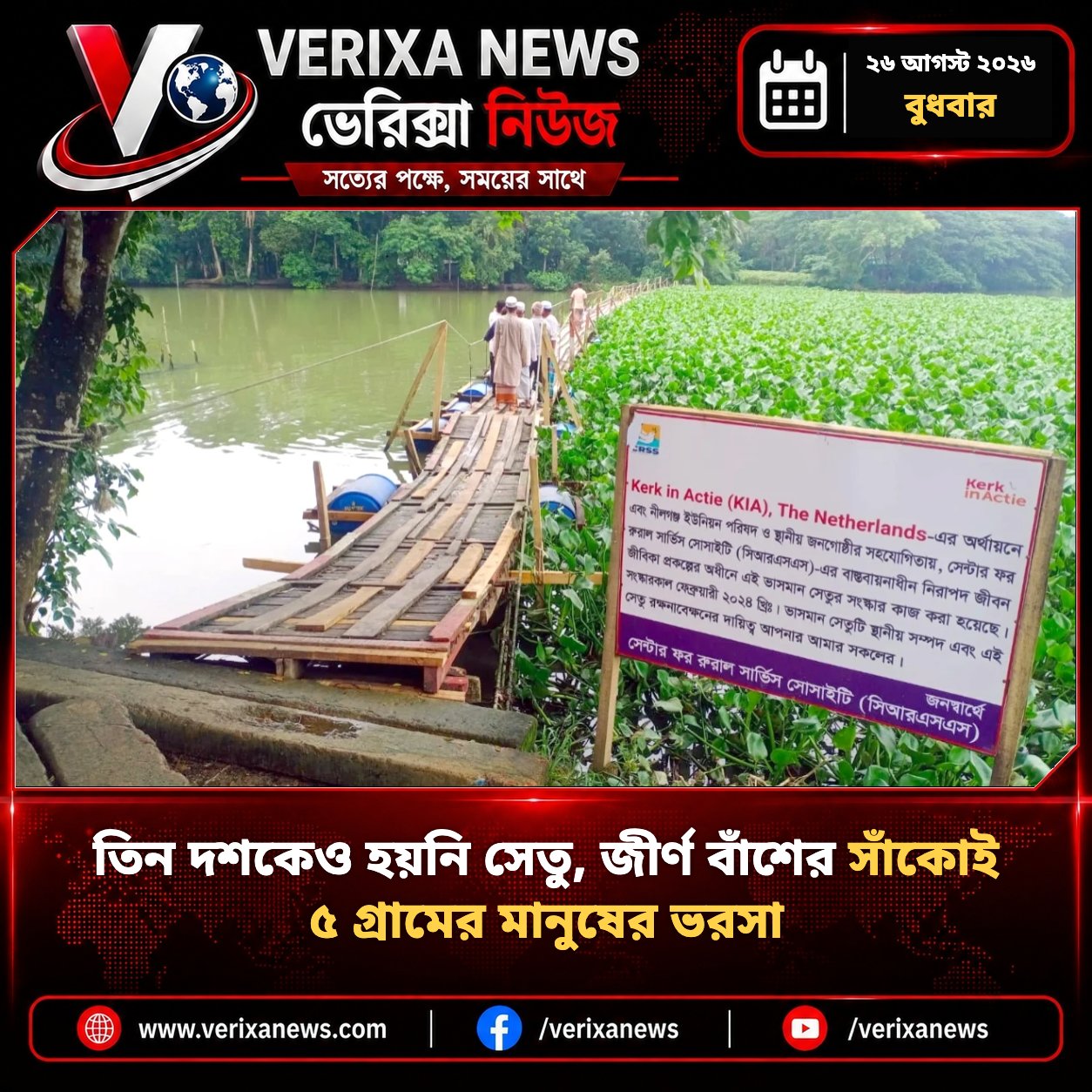 তিন দশকেও হয়নি সেতু, জীর্ণ বাঁশের সাঁকোই ৫ গ্রামের মানুষের ভরসা — 1