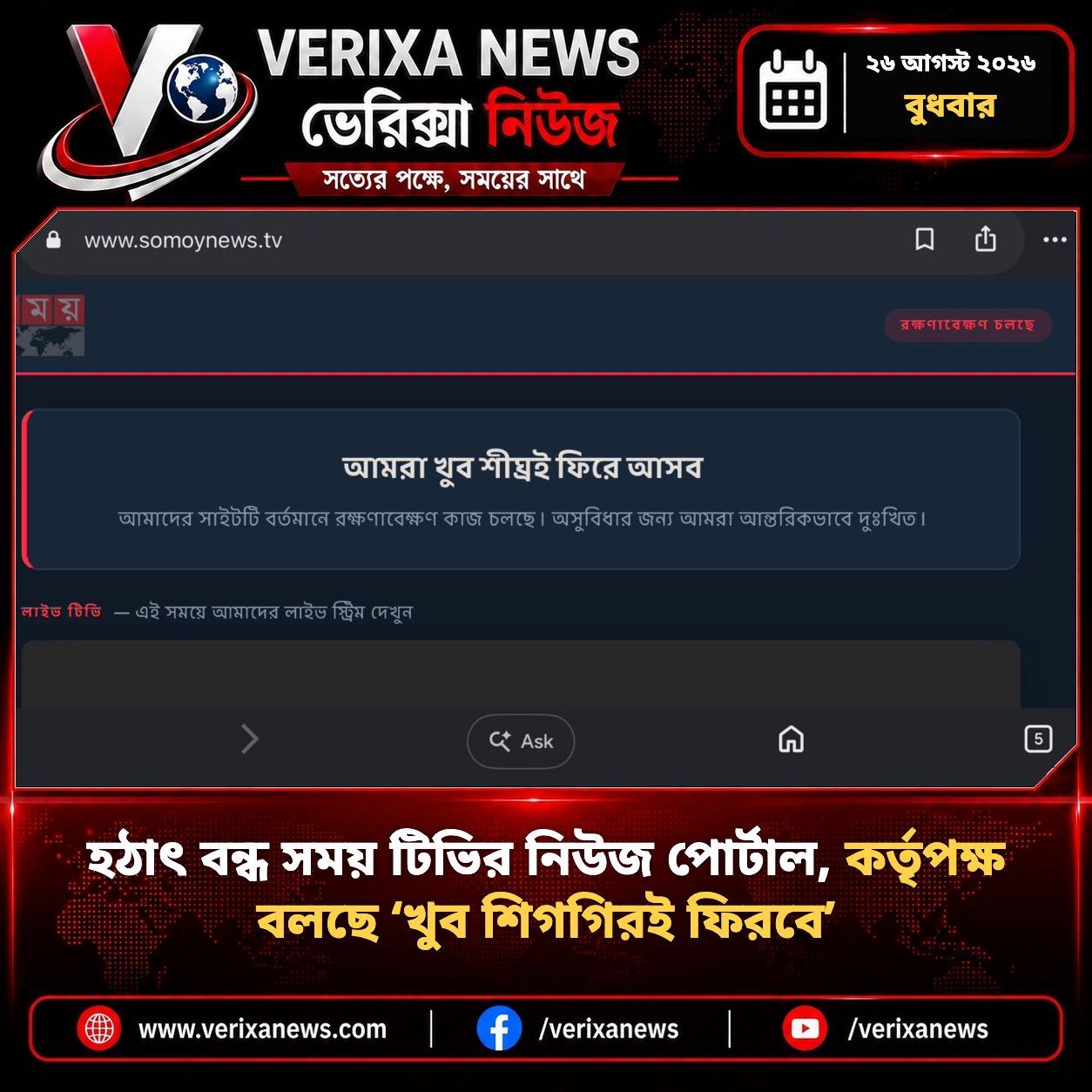 হঠাৎ বন্ধ সময় টিভির নিউজ পোর্টাল, কর্তৃপক্ষ বলছে ‘খুব শিগগিরই ফিরবে’ — 1