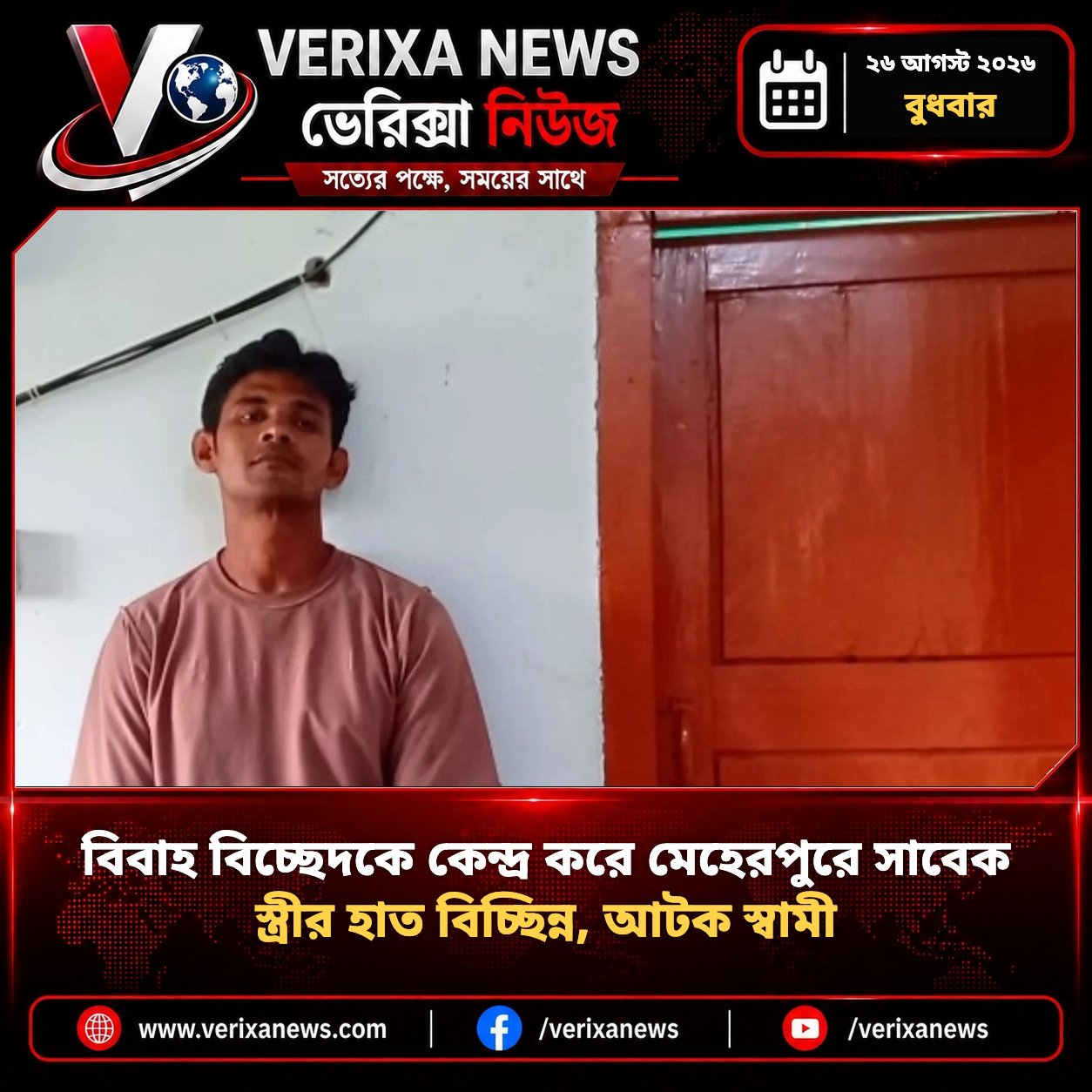 বিবাহ বিচ্ছেদকে কেন্দ্র করে মেহেরপুরে সাবেক স্ত্রীর হাত বিচ্ছিন্ন, আটক স্বামী — 1