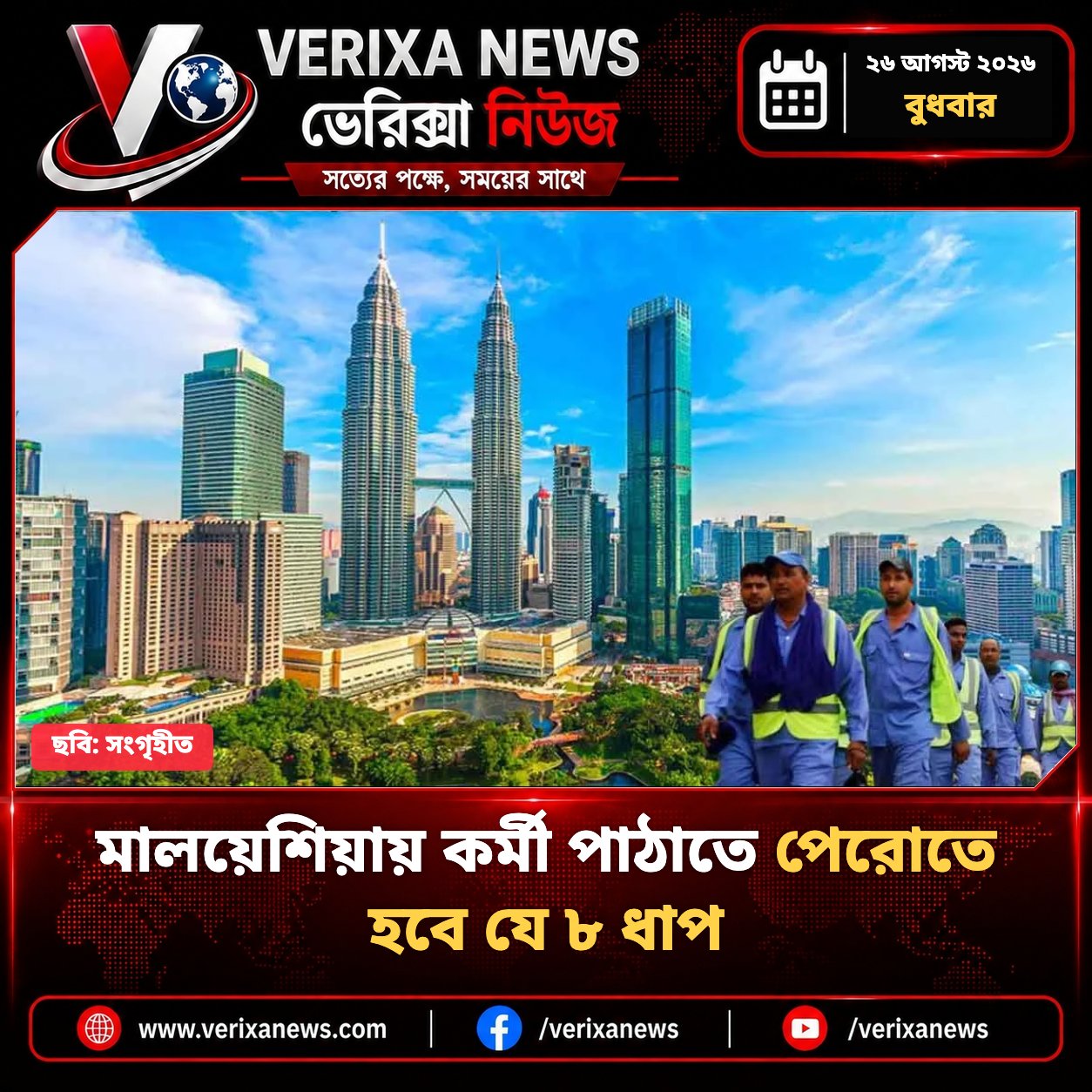 মালয়েশিয়ায় কর্মী পাঠাতে পেরোতে হবে যে ৮ ধাপ — 1