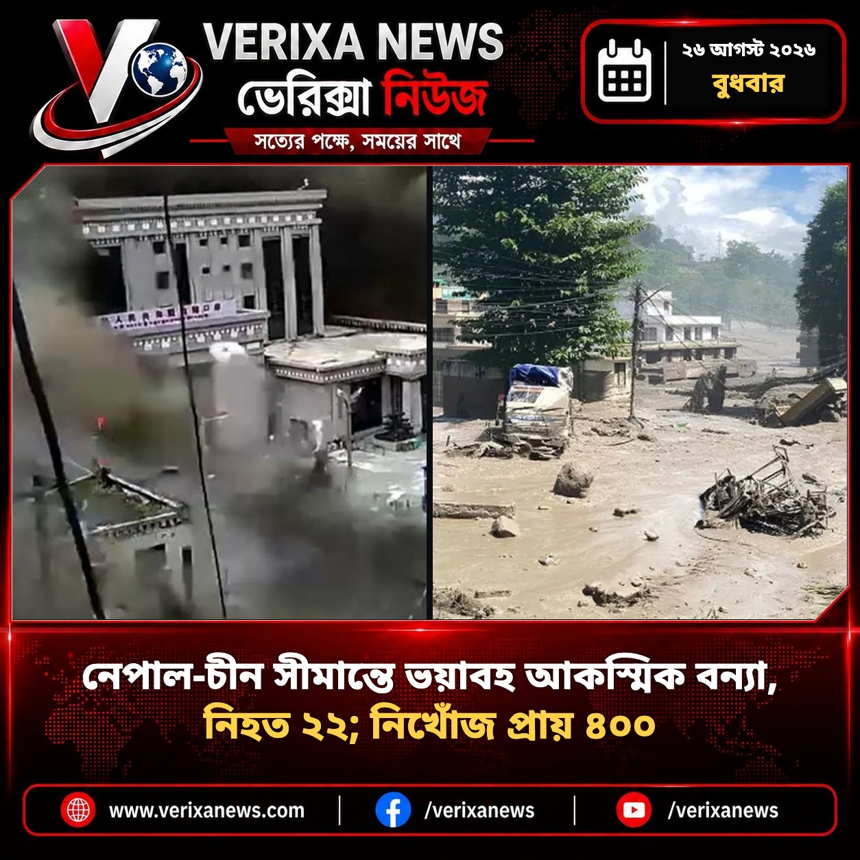 নেপাল-চীন সীমান্তে ভয়াবহ আকস্মিক বন্যা, নিহত ২২; নিখোঁজ প্রায় ৪০০ — 1