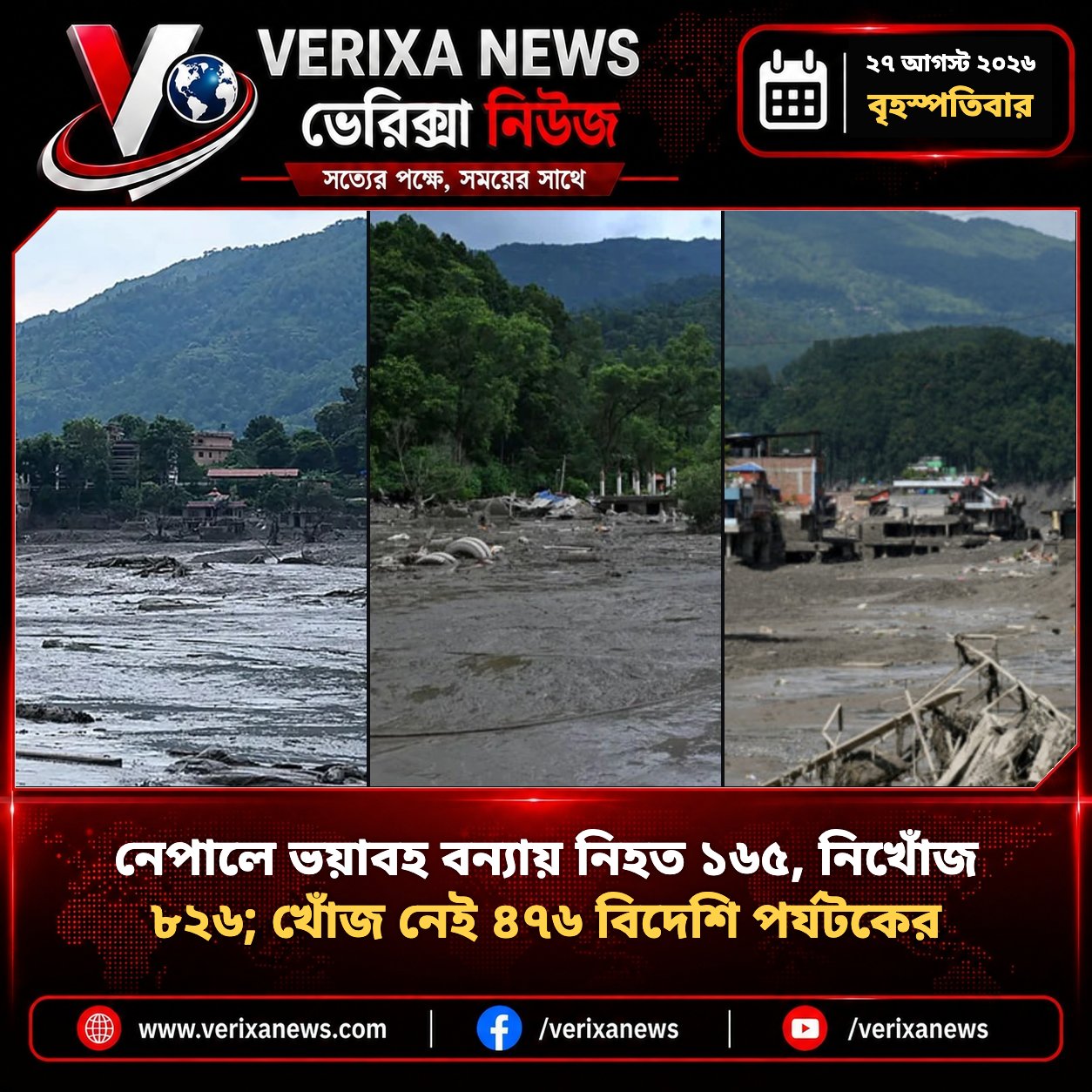 নেপালে ভয়াবহ বন্যায় নিহত ১৬৫, নিখোঁজ ৮২৬; খোঁজ নেই ৪৭৬ বিদেশি পর্যটকের — 1