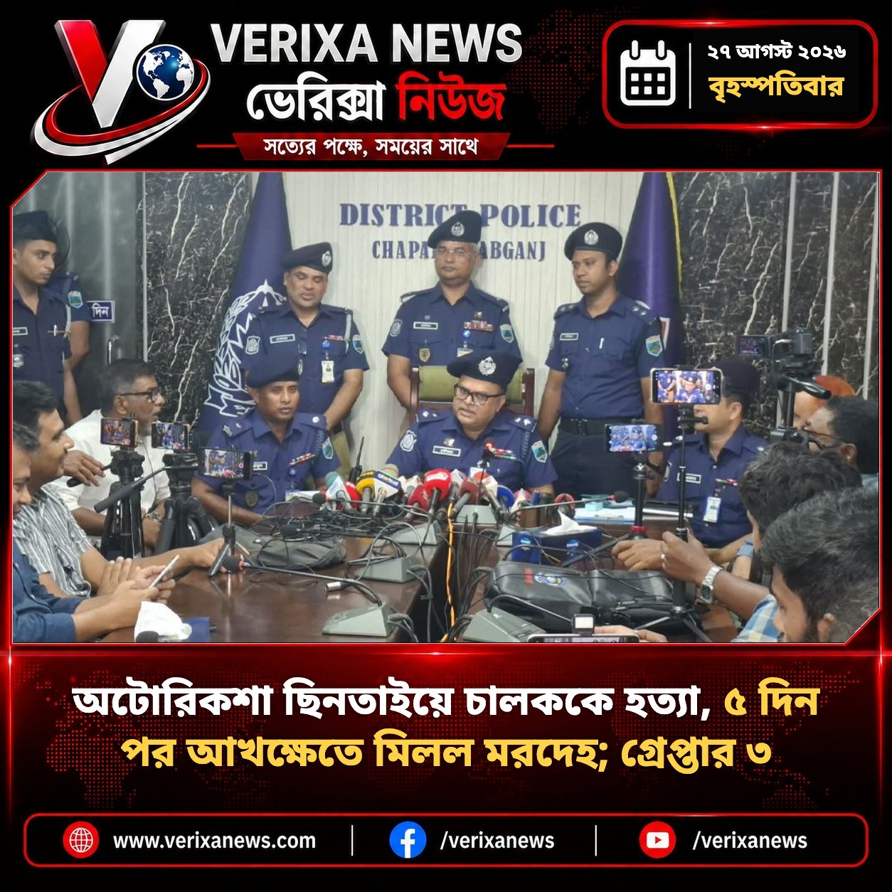 অটোরিকশা ছিনতাইয়ে চালককে হত্যা, ৫ দিন পর আখক্ষেতে মিলল মরদেহ; গ্রেপ্তার ৩ — 1