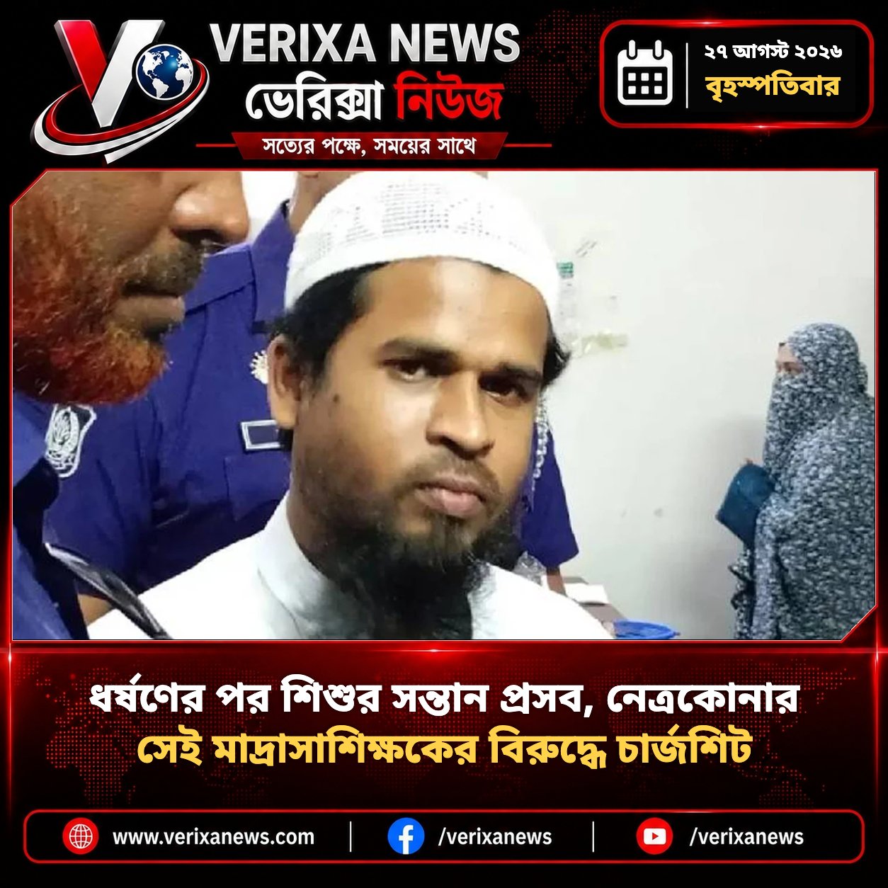 ধর্ষণের পর শিশুর সন্তান প্রসব, নেত্রকোনার সেই মাদ্রাসাশিক্ষকের বিরুদ্ধে চার্জশিট — 1