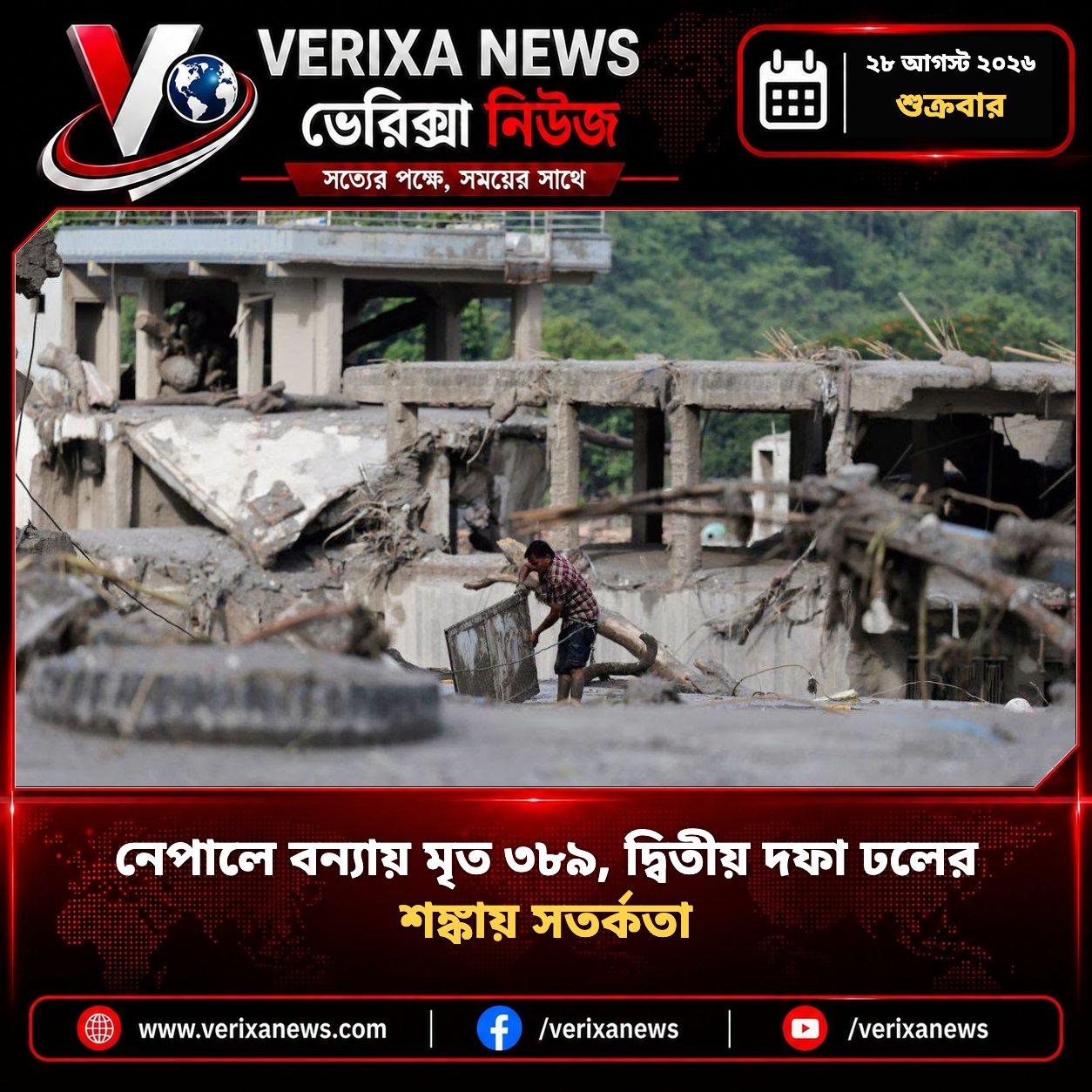নেপাল–চীন সীমান্তে দুর্যোগের ভয়াবহতা বাড়ছে: নেপালে ৩৮৯ মৃত, নতুন ঢলের ঝুঁকিতে সতর্কতা — 1