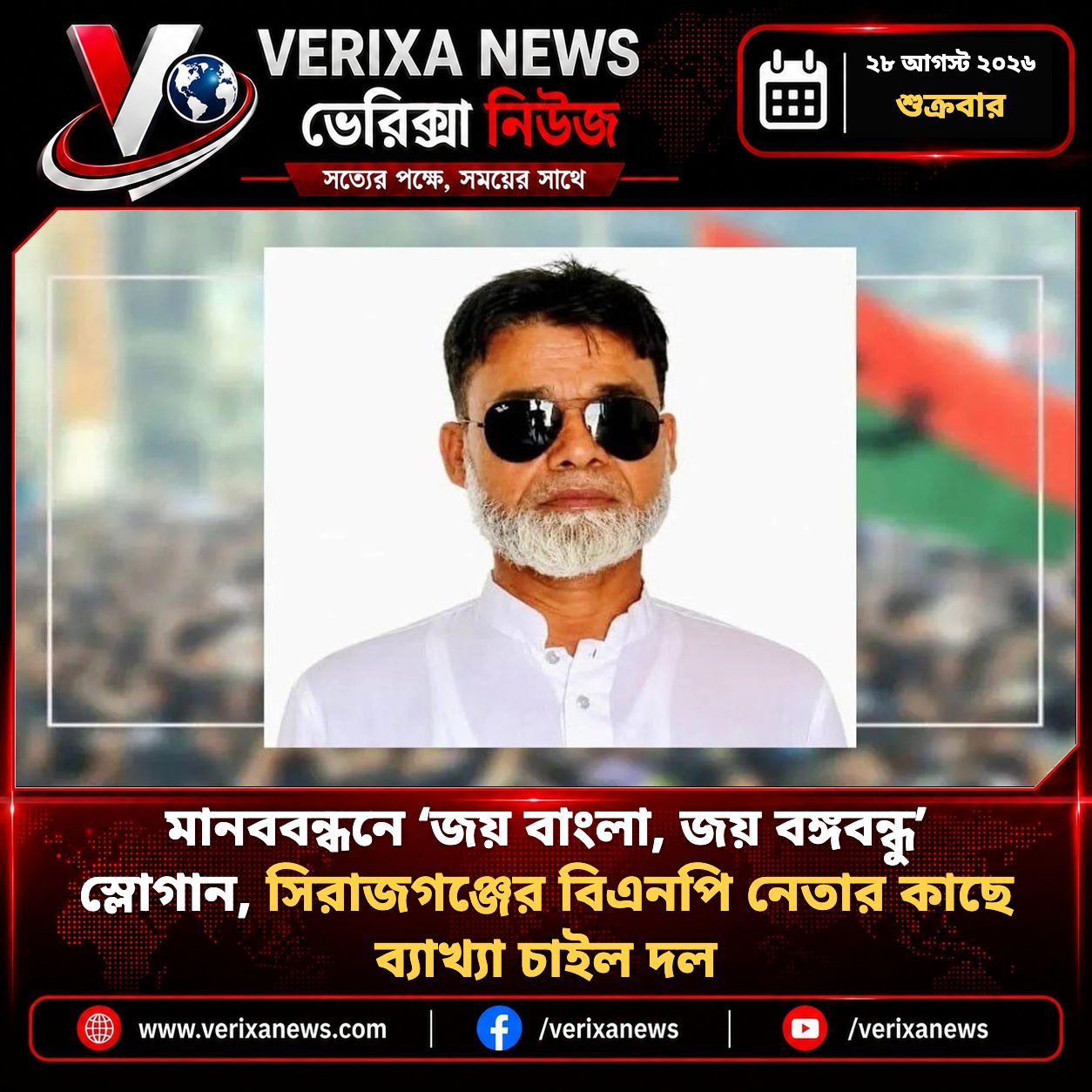 মানববন্ধনে ‘জয় বাংলা, জয় বঙ্গবন্ধু’ স্লোগান, সিরাজগঞ্জের বিএনপি নেতার কাছে ব্যাখ্যা চাইল দল — 1