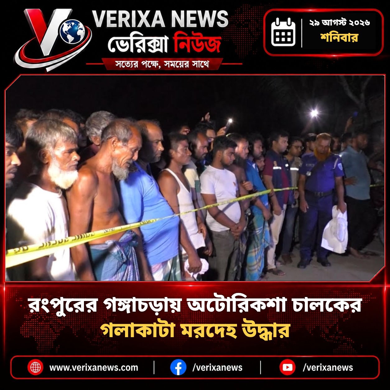 রংপুরের গঙ্গাচড়ায় অটোরিকশা চালকের গলাকাটা মরদেহ উদ্ধার — 1