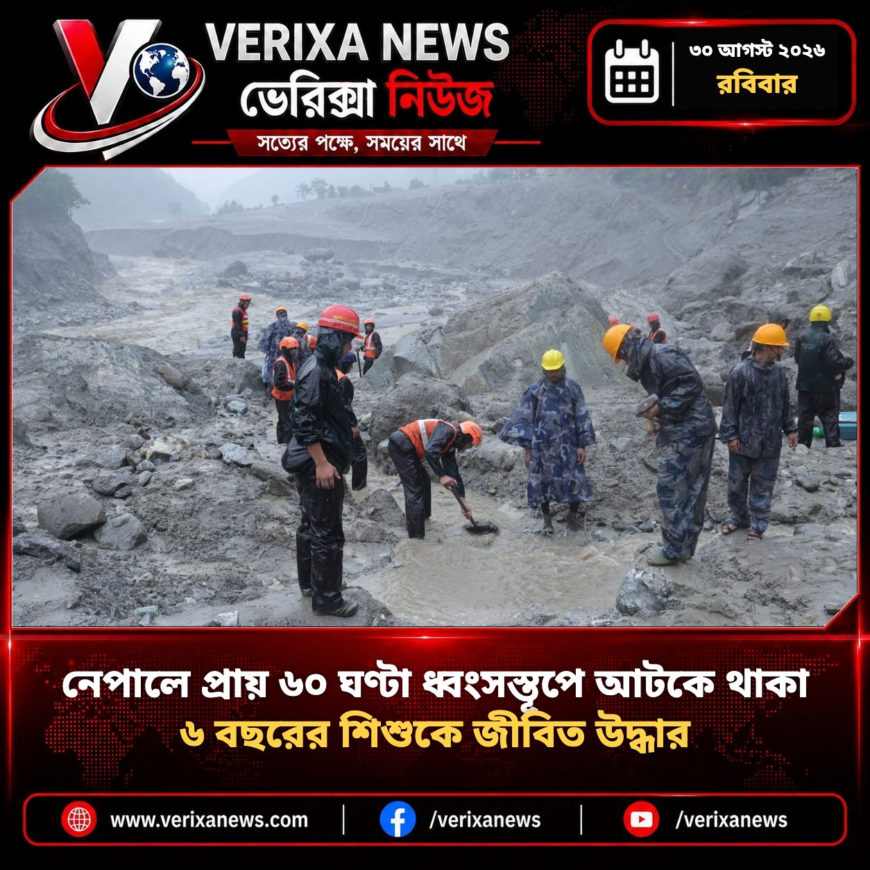 নেপালে প্রায় ৬০ ঘণ্টা ধ্বংসস্তূপে আটকে থাকা ৬ বছরের শিশুকে জীবিত উদ্ধার — 1