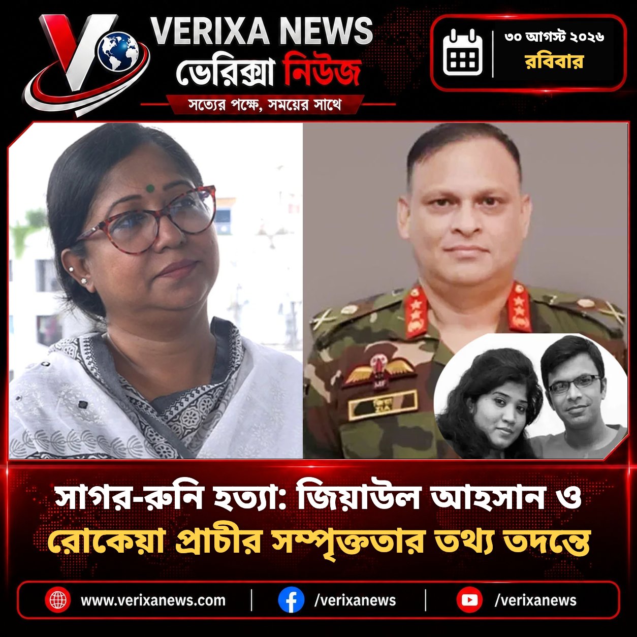 সাগর-রুনি হত্যা: জিয়াউল আহসান ও রোকেয়া প্রাচীর সম্পৃক্ততার তথ্য তদন্তে — 1