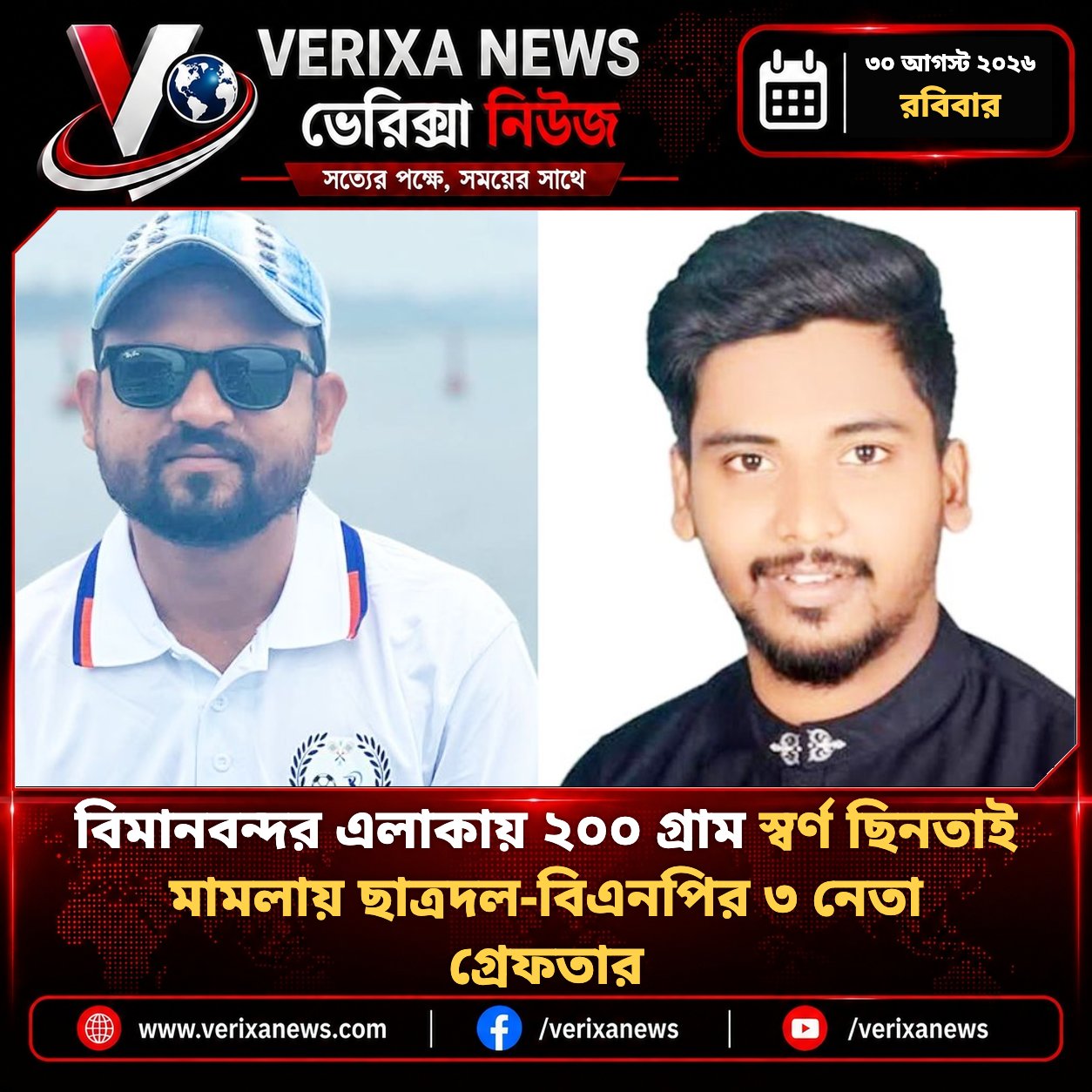 বিমানবন্দর এলাকায় ২০০ গ্রাম স্বর্ণ ছিনতাই মামলায় ছাত্রদল-বিএনপির ৩ নেতা গ্রেফতার — 1