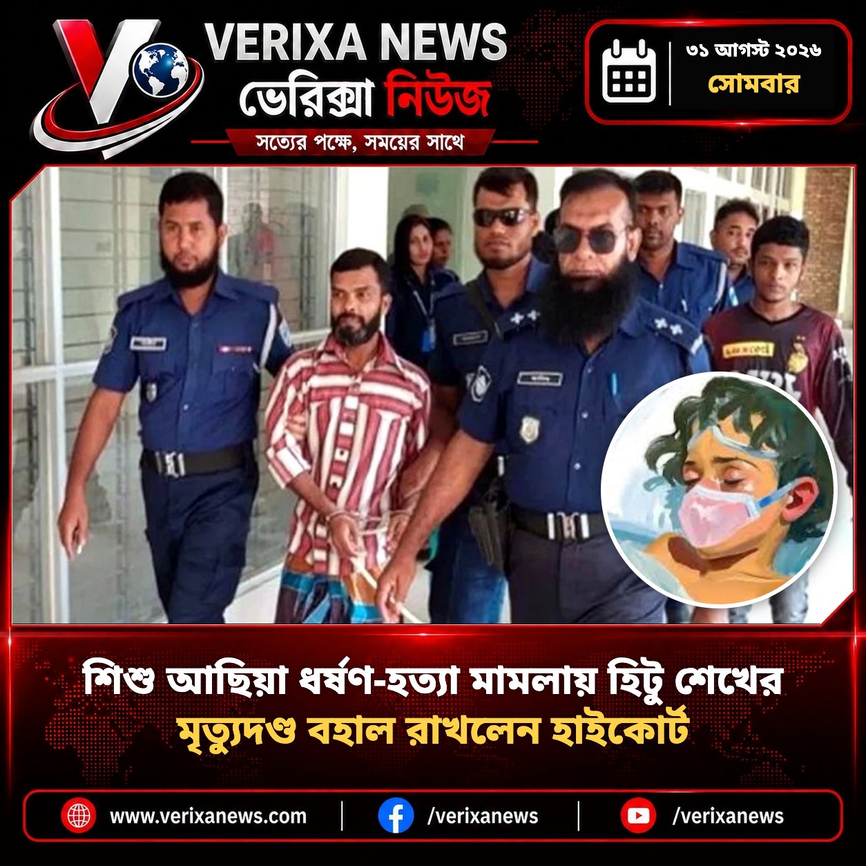 শিশু আছিয়া ধর্ষণ-হত্যা মামলায় হিটু শেখের মৃত্যুদণ্ড বহাল রাখলেন হাইকোর্ট — 1