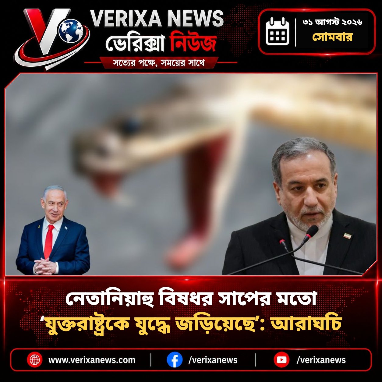 নেতানিয়াহু যুক্তরাষ্ট্রকে ইরান যুদ্ধে টেনেছেন—তীব্র আক্রমণ আরাঘচির — 1
